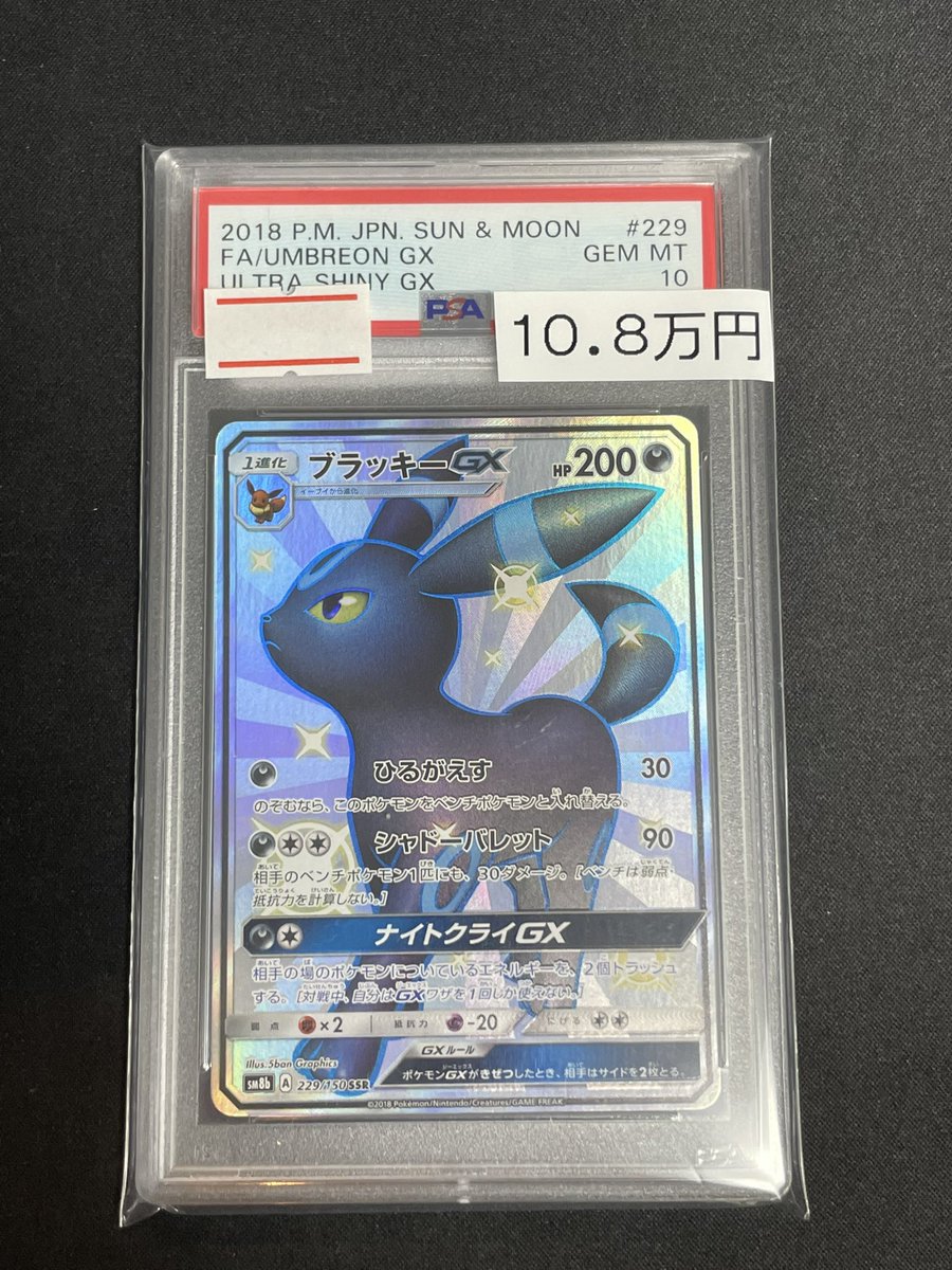 🔥ポケカPSA入荷情報🔥】 PSA10 ブラッキーGX (SSR){229/150}🌙 入荷