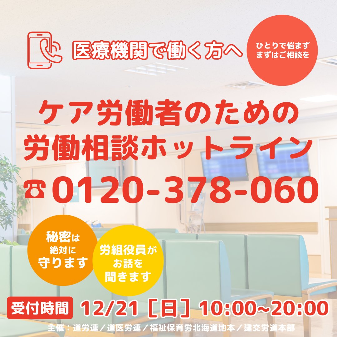 医療機関で看護職員等の離職者が増え、入職者が減少しています。その大きな原因の一つには、他産業と比べて1/3の賃上げ額や1/2の一時金（賞与 ）など、ケア労働者の低すぎる賃金実態があります。道内の医療機関で働くみなさんの労働相談を実施しますので職場でのトラブル・問題などご相談ください。