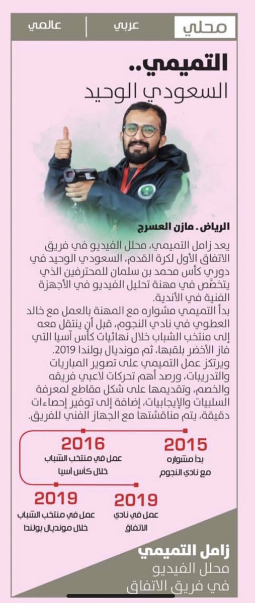 فُجعنا بخبر وفاة الأخ زامل التميمي صاحب الخلق الرفيع والروح الطيبة، كان مثالاً في الإخلاص والتفاني بالعمل، وأحد كوادر تحليل الأداء الوطنية المتميزة والذي عمل لفترة طويلة في نادي الاتفاق @ettifaq وقدم له الكثير، وكذلك للمنتخب السعودي وعدة أندية سعودية.
خالص العزاء والمواساة لأهله