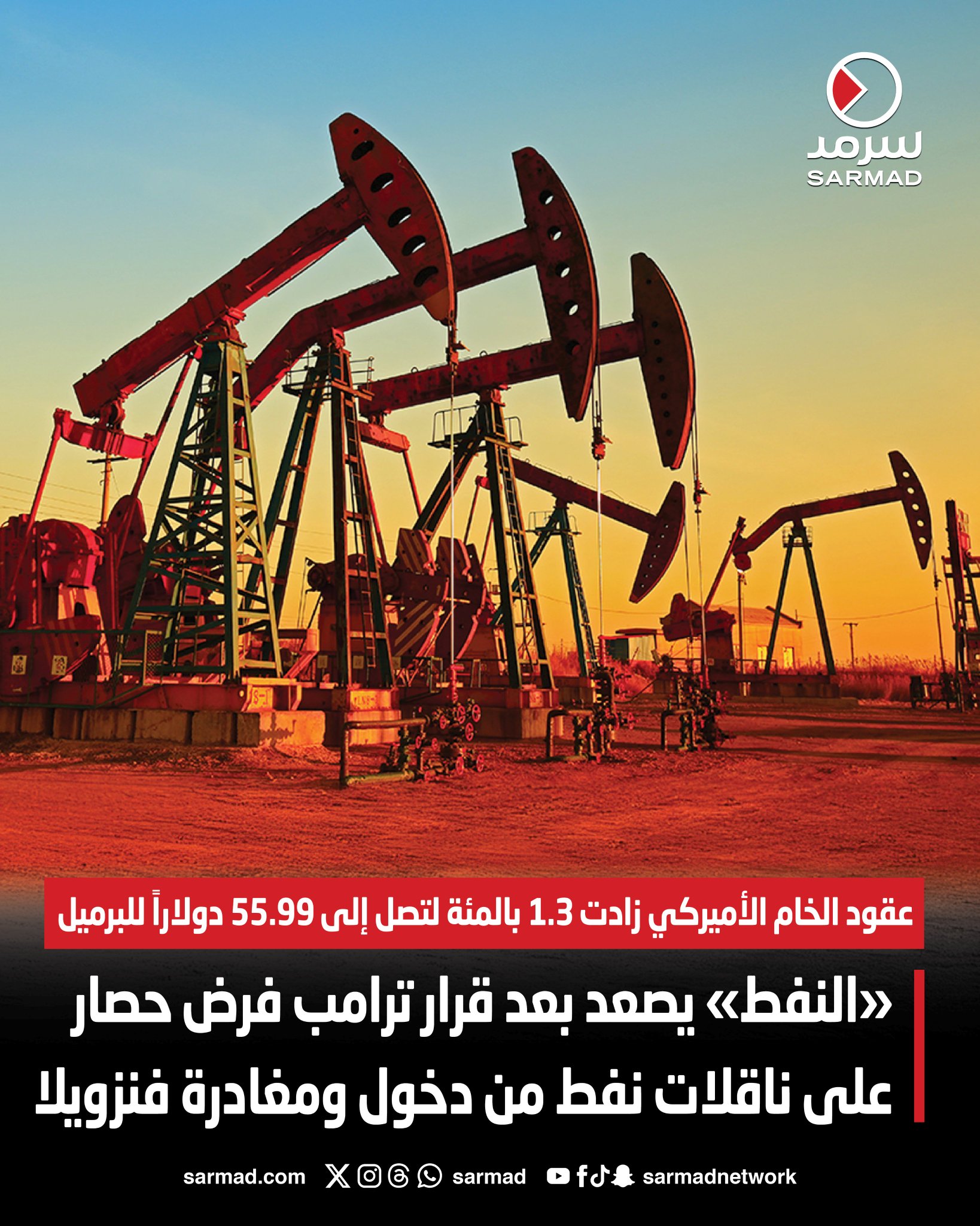 «النفط» يصعد بعد قرار ترامب فرض حصار على ناقلات نفط من دخول ومغادرة فنزويلا. عقود الخام الأميركي زادت 1.3 بالمئة أي 72 سنتاً لتصل إلى 55.99 دولاراً للبرميل 
