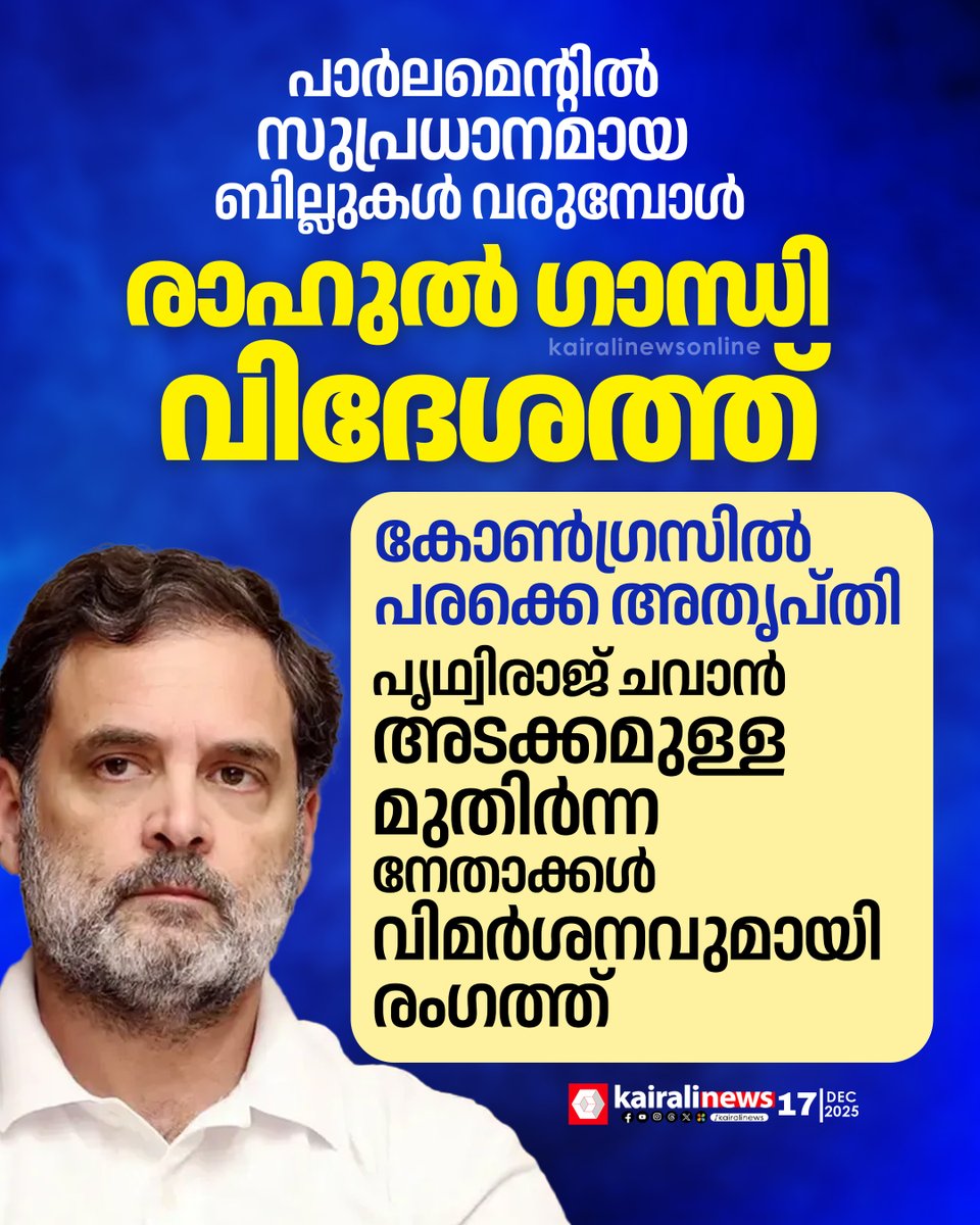kairalinews's tweet image. പാർലമെന്‍റിൽ സുപ്രധാനമായ ബില്ലുകൾ വരുമ്പോൾ രാഹുൽ ഗാന്ധി വിദേശത്ത്; കോൺഗ്രസിൽ അതൃപ്തി

#rahulgandi #congress #abroad #kairalinews