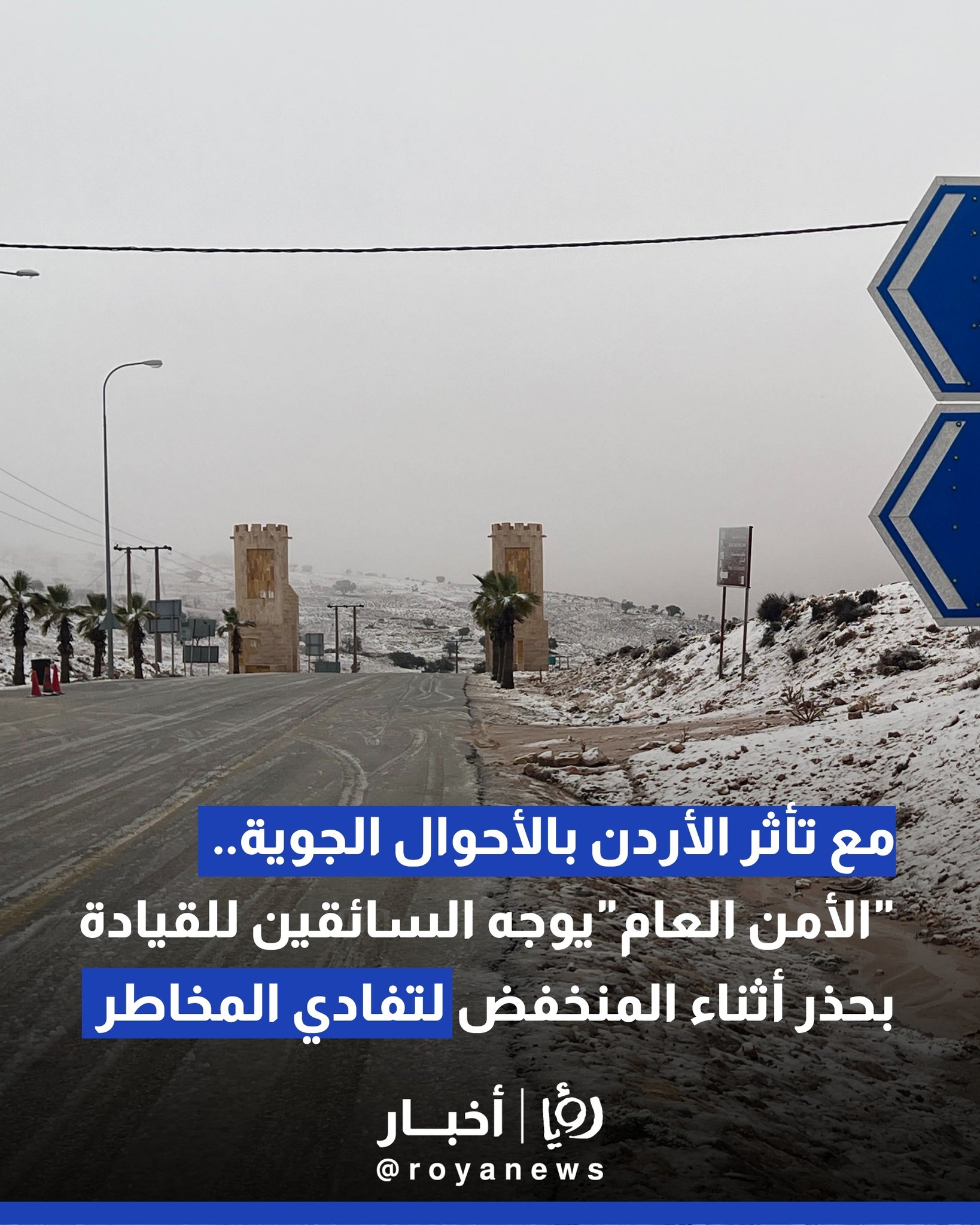 مع تأثر الأردن بالأحوال الجوية.. "الأمن العام"يوجه السائقين للقيادة بحذر أثناء المنخفض لتفادي المخاطر #عاجل 