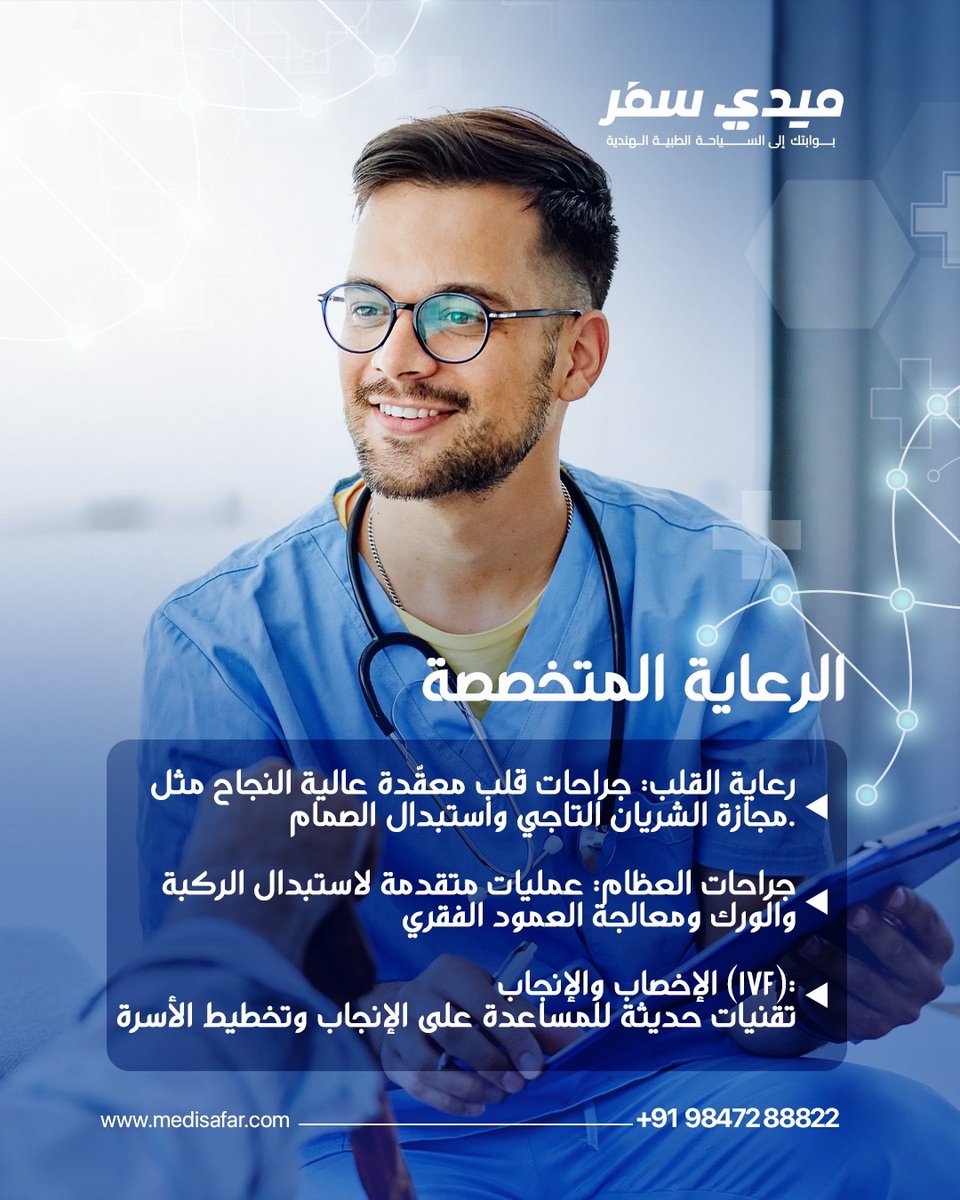 medisafarindia's tweet photo. ميدي سفر يرافقك في كل خطوة، من بدء العلاج حتى تمام التعافي.
خبرة موثوقة، عناية دقيقة، واهتمام صادق وفق أعلى المعايير العالمية.
ابدأ رحلتك الطبية بثقة مع Medisafar
https://t.co/FOnYcW1o1v
00919847288822

بوابتك إلى #السياحة_العلاجية في #الهند 🇮🇳

@JihadHusain 
@GMHolidays https://t.co/yhyMBYFIYX