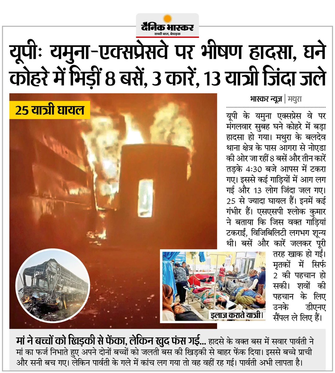 यमुना एक्सप्रेसवे की इस भयावह दुर्घटना ने सरकार की लापरवाही और अव्यवस्था को फिर उजागर कर दिया है। दिवंगत यात्रियों को श्रद्धांजलि तथा शोकसंतप्त परिवारों के प्रति गहरी संवेदना। घायलों का समुचित इलाज, मृतकों के परिजनों को न्यायोचित मुआवज़ा और जिम्मेदार अधिकारियों पर कठोर कार्रवाई