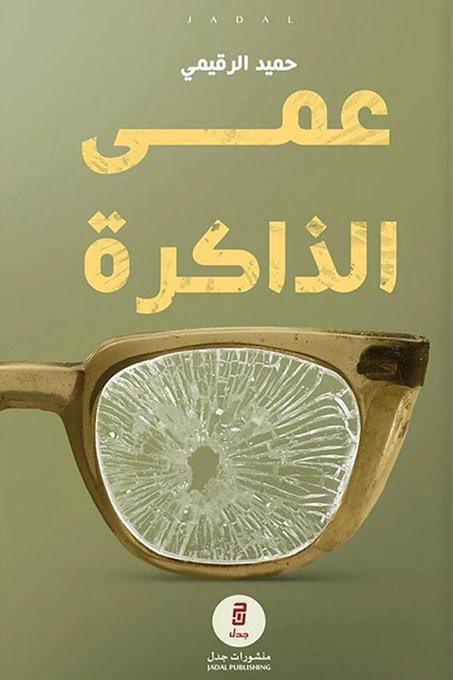 ألفوا المكان، تناثرت من ملامحهم تجاعيد الغربة، وغابت عن آذانهم النداءات التي تعيدهم إلى بلادهم وأرضهم وأهاليهم، هل كان هذا مواسيًا لي؟ هل كان يكمن العزاء في رؤية شعبي وبلادي وأبناء دمي يعيشون تغريبتهم المنسية؟
#عمى_الذاكرة
#حميد_الرقيمي
 #تحدّي_القراءة 
#تحدّي_١٥٠_كتاب_٢٠٢٥م