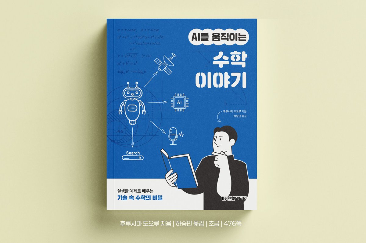 programmer_food's tweet image. 챗GPT의 문장 작성, 내비게이션의 GPS 위치 측정, 유튜브의 측정 알고리즘 까지. 세상을 움직이는 기술 뒤 숨겨진 마법같은 수학 안내서, 『AI를 움직이는 수학 이야기』가 출간됩니다.

이 책은 코드 한 줄 작성하지 않고도 기술의 본질을 이해할 수 있는 가장 쉽고 친절한 수학책입니다.…