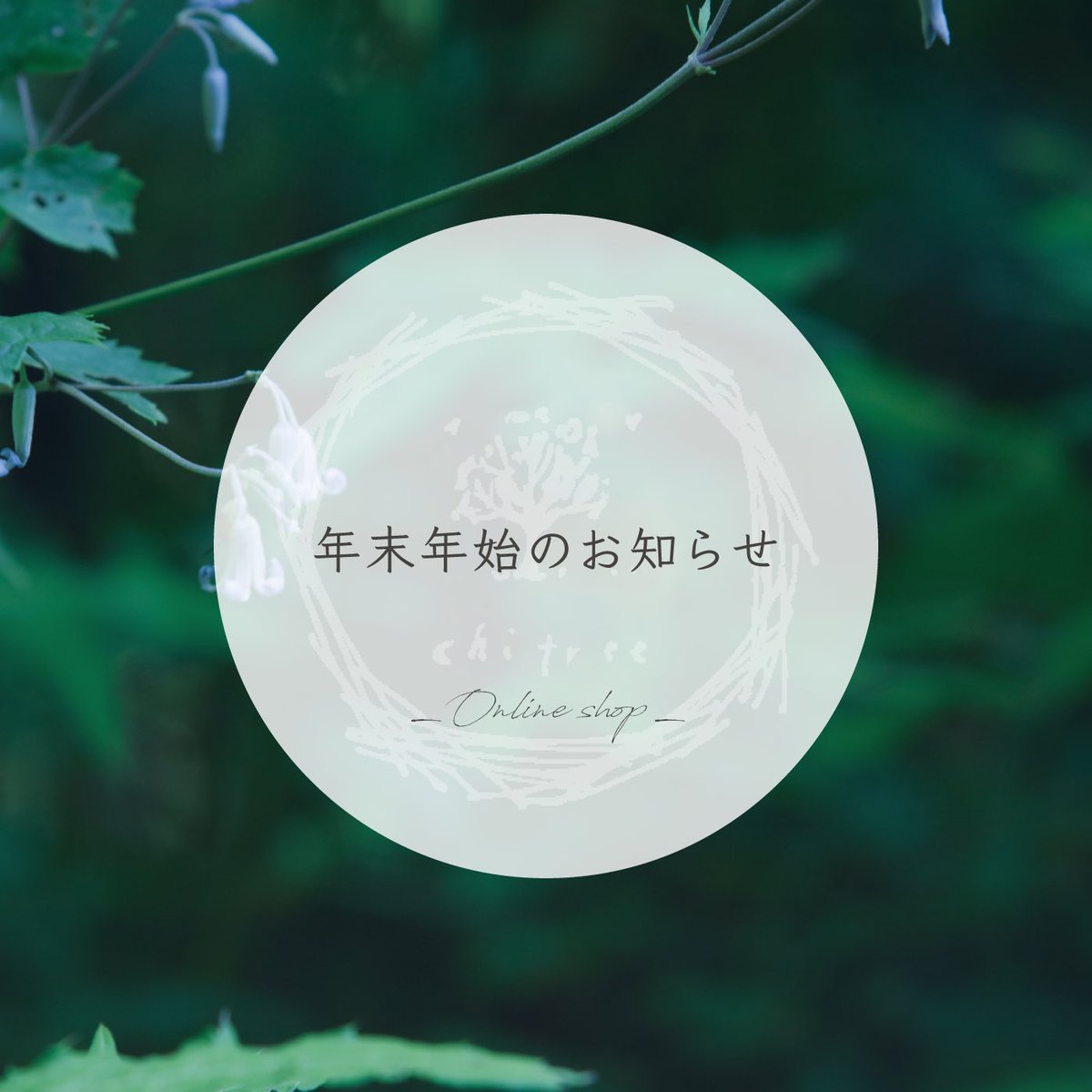 chitreeorganic's tweet photo. 年末年始のお知らせ

🚩
年末年始の発送
→ 福岡便：通常通り
　 神奈川便：12/29(月) - 1/4(日)お休み

🚩
お問い合わせ業務
12/29(月) - 1/4(日)
→ お休み

一定期間 在庫の入荷がないためご必要なものは早めにGET！よろしくお願いいたします。

#チーツリー https://t.co/lQtplSSxbe