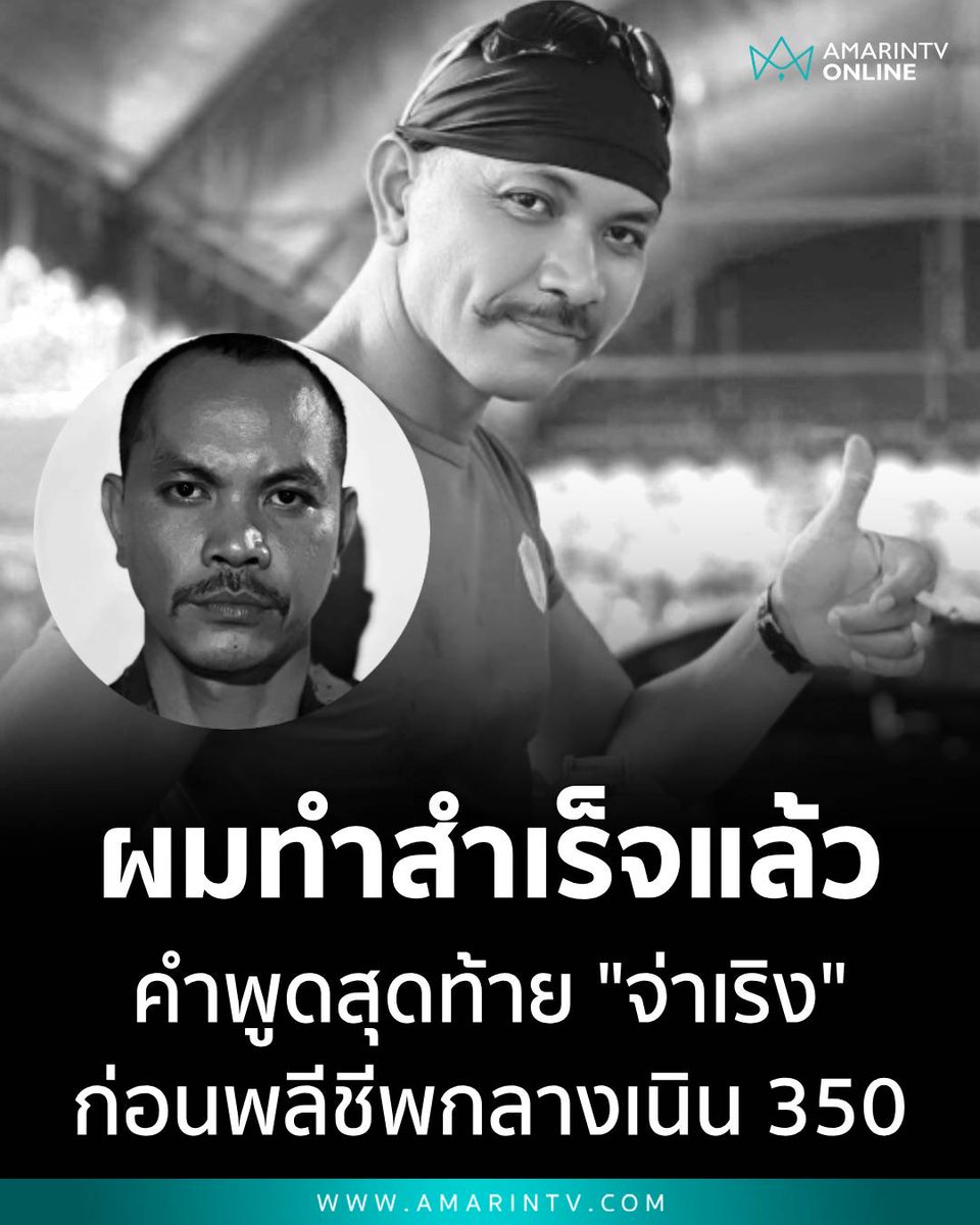 amarintvhd's tweet photo. เผยคำพูดสุดท้าย จ่าเริง "ผมทำสำเร็จแล้ว" ก่อนสิ้นใจกลางสมรภูมิเนิน 350 แม่ร่ำไห้เสียใจ แต่ก็ภูมิใจที่ลูกได้รับใช้ชาติ

อ่านต่อที่นี่
https://t.co/polXVFIpmL

#จ่าเริง #ทหารกล้าพลีชีพ #ชายแดนไทยกัมพูชา #สถานการณ์ชายแดน #กองทัพไทย #ทำลายให้สิ้นสภาพ #TruthFromThailand #กัมพูชายิงก่อน #ไทยนี้รักสงบแต่ถึงรบไม่ขลาด #cambodiaopnedfire #AmarinTV #amarintvonline #ข่าวอมรินทร์ออนไลน์