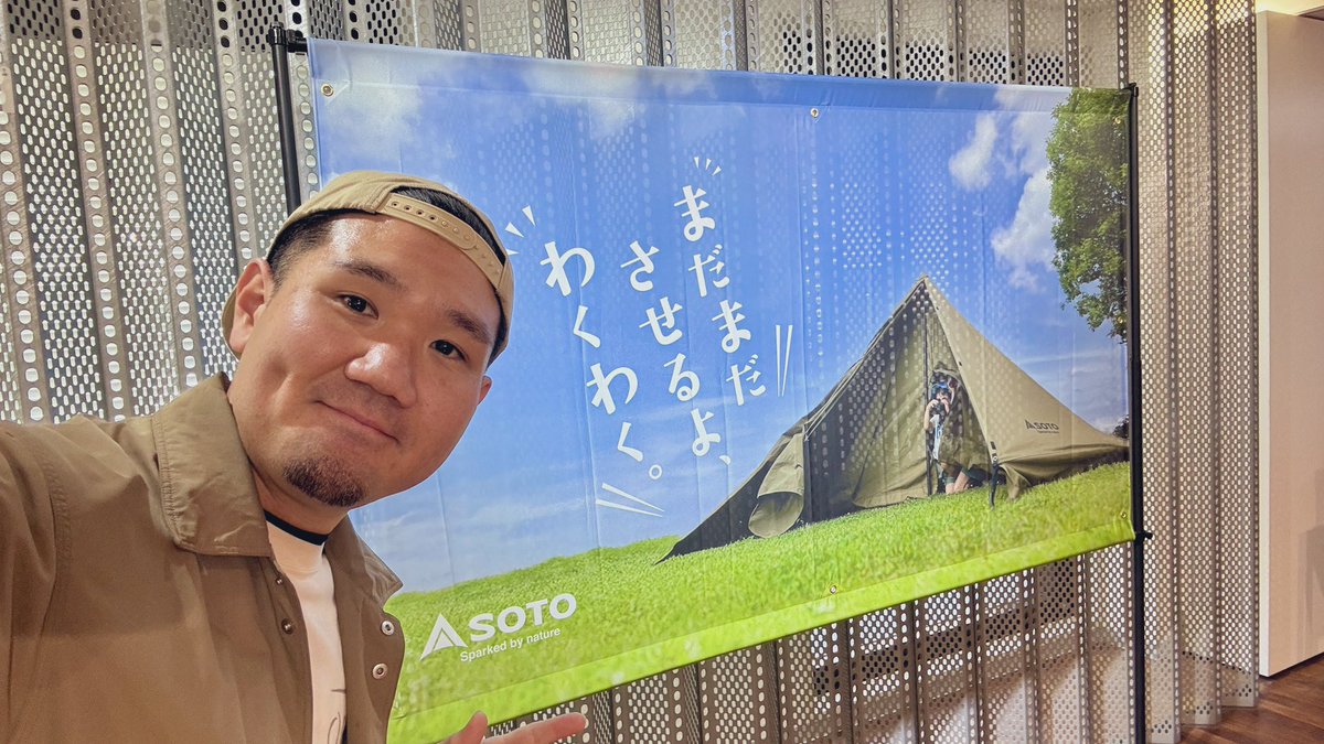 togawareo0819's tweet image. SOTOさんの2026新製品内覧会行ってきたぜ！

これは上がる！
させられたよ、わくわく。

あーキャンプいきたい

#SOTO
#キャンプギア