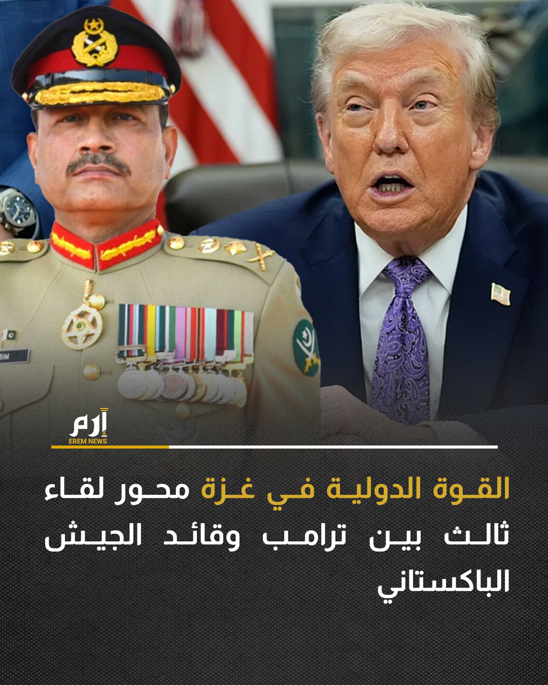 من المتوقع أن يتوجه قائد الجيش الباكستاني، المشير عاصم منير، إلى واشنطن خلال الأسابيع المقبلة للقاء الرئيس الأمريكي دونالد ترامب، في إطار اجتماع ثالث خلال ستة أشهر، وفقًا لمصدرين لوكالة رويترز، أحدهما مطّلع على الدبلوماسية الاقتصادية للجنرال.. ويُرجح أن يركز الاجتماع على المشاركة المحتملة لباكستان في القوة الدولية لحفظ الاستقرار في قطاع غزة.. وتسعى إدارة ترامب إلى إرسال قوة من الدول الإسلامية للإشراف على فترة انتقالية تهدف إلى إعادة الإعمار والتعافي الاقتصادي في الأراضي الفلسطينية، التي تضررت بشدة جراء أكثر من عامين من القصف العسكري الإسرائيلي. 