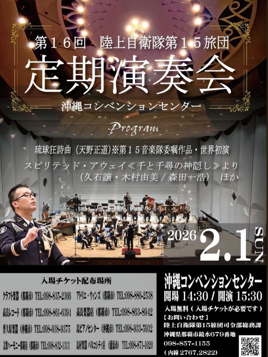 🎶 第16回 陸上自衛隊第15旅団 定期演奏会 開催🎶 沖縄の皆さまへ、心