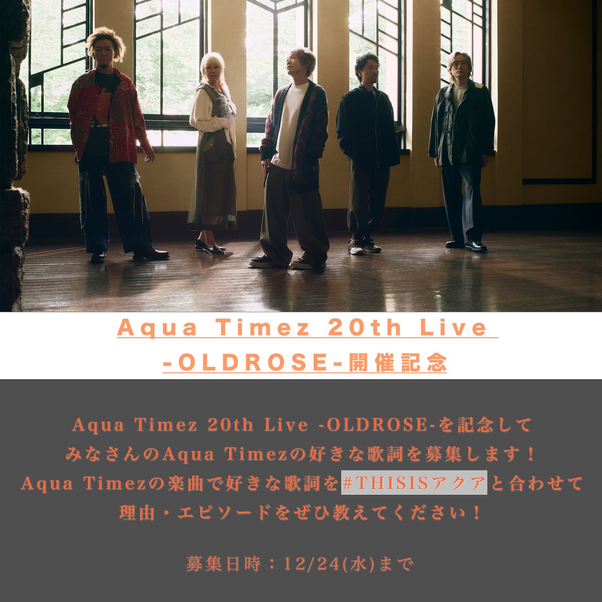 Aqua Timez 20th Live -OLDROSE-を記念して みなさんの「#THISISアクア