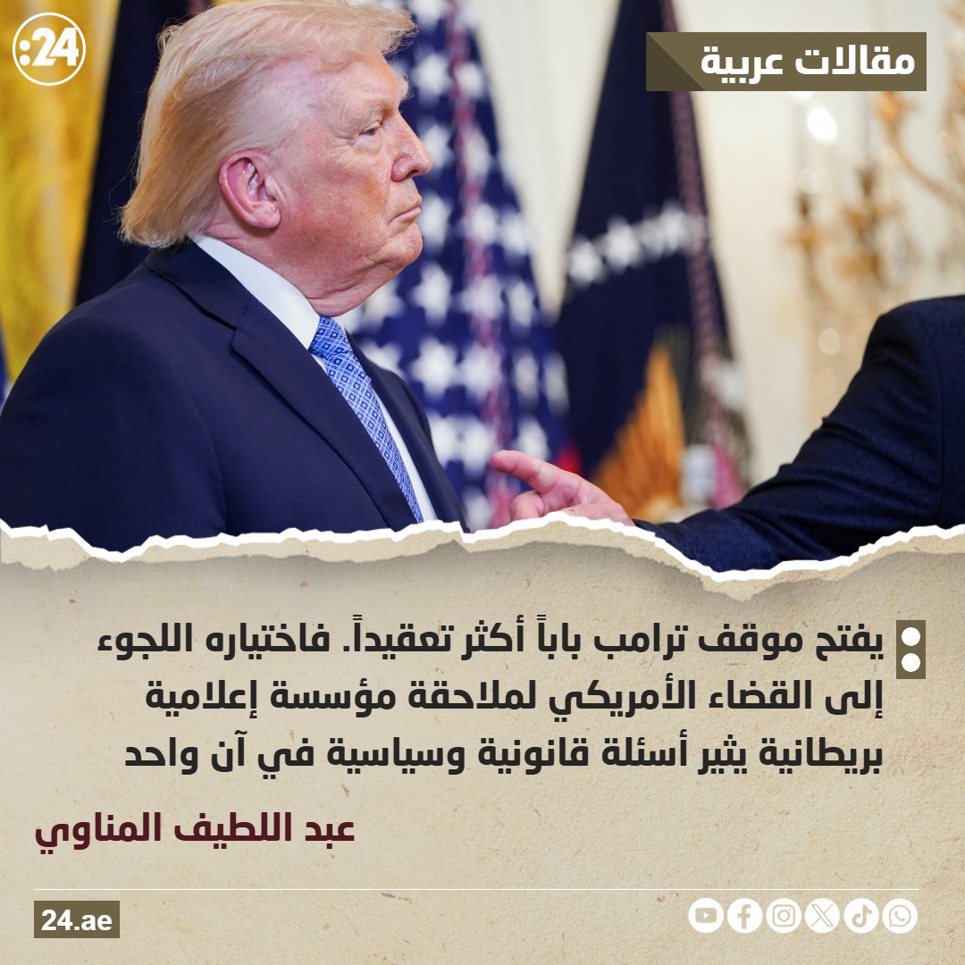 ترامب وبي بي سي: أين ينتهي الخطأ وأين تبدأ إساءة استخدام السلطة؟ 