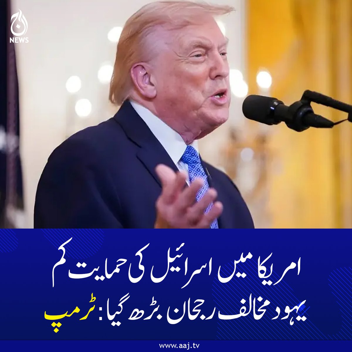Aaj_Urdu's tweet photo. امریکا میں اسرائیل کی حمایت کم، یہود مخالف رجحان بڑھ گیا: ٹرمپ
https://t.co/dqatCykkFy
#AajNews #USPolitics #Israelsupport #TrumpStatement #WorldNews https://t.co/FMtb1l9y58