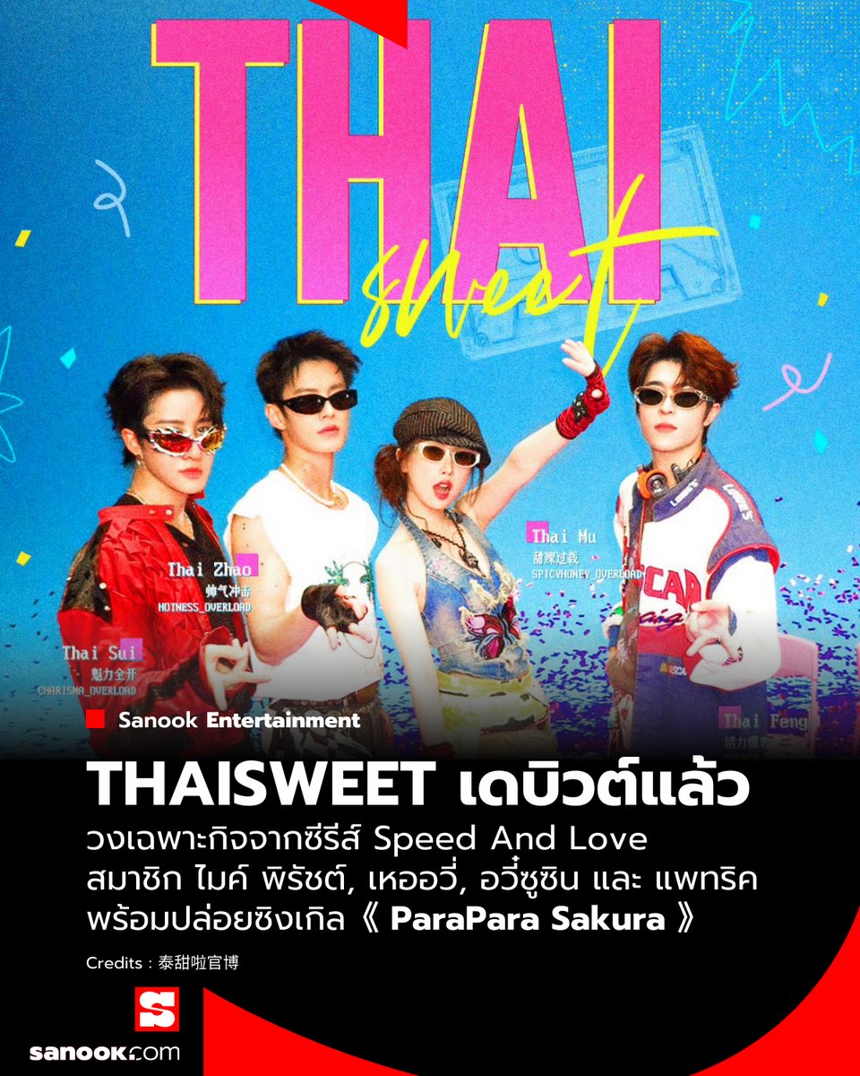 Sanook's tweet photo. เดบิวต์แล้ว วงเฉพาะกิจจากซีรีส์เรื่อง Speed And Love ทางรักคู่ขนาน อย่าง THAISWEET ที่มีสมาชิกเป็นนักแสดงนำซีรีส์ ประกอบด้วย เหออวี่, อวี๋ซูซิน, ไมค์ พิรัชต์ และ แพทริค พร้อมทั้งปล่อยซิงเกล ParaPara Sakura ที่นำเพลงคลาสสิกมาถ่ายทอดใหม่ด้วยสไตล์ยุค Y2K

เครดิตภาพจาก Weibo : 泰甜啦官博

#SpeedAndLove #Thaisweet #sanook