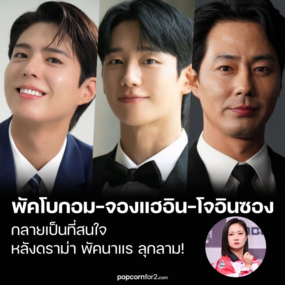 popcornfor2's tweet photo. ชื่อของพัคโบกอม–จองแฮอิน-โจอินซอง กลายเป็นที่สนใจหลังดราม่าพัคนาแร (Park Na Rae) ลุกลาม!
https://t.co/QnFeMD9Wja
.
ท่ามกลางกระแสดราม่าของนักแสดงตลกชื่อดัง พัคนาแร (Park Na Rae) ชื่อของสามนักแสดงชายระดับท็อปอย่าง พัคโบกอม , จองแฮอิน และโจอินซอง ถูกชาวเน็ตนำกลับมาพูดถึงอีกครั้ง จากความเกี่ยวข้องในอดีตกับ “นาแรบาร์ (Narae Bar)” ซึ่งขณะนี้ถูกมองในมุมที่แตกต่างไปจากเดิมอย่างสิ้นเชิง

คดีข้อกล่าวหาเกี่ยวกับ การทำหัตถการเสริมความงามอย่างผิดกฎหมาย โดยพัคนาแร ซึ่งเชื่อมโยงกับบุคคลที่ถูกเรียกว่า “คุณป้าฉีดยา” (injection aunt) ได้ถูกโอนจากอัยการไปยังตำรวจแล้ว ถือเป็นสัญญาณของการสอบสวนอย่างเต็มรูปแบบ เมื่อแรงกดดันจากสังคมเพิ่มสูงขึ้น ชุมชนออนไลน์จึงเริ่มขุดคุ้ยเรื่องราวในอดีต โดยเฉพาะรายชื่อคนดังที่เคยถูกพาดพิงกับนาแรบาร์ แต่ ไม่เคยไปจริง

ขณะเดียวกัน ข้อกล่าวหาเรื่อง การใช้อำนาจในทางที่ผิด และ การกระทำที่อาจผิดกฎหมายทางการแพทย์ ยังคงอยู่ระหว่างการตรวจสอบ และยังไม่มีข้อสรุปอย่างเป็นทางการ ส่งผลให้พัคนาแรประกาศ ยุติกิจกรรมในวงการบันเทิงทั้งหมดชั่วคราว

เธอได้ถอนตัวจากรายการวาไรตี้หลักหลายรายการ อาทิ
MBC I Live Alone

MBC Where Is My Home

tvN Amazing Saturday

รวมถึงรายการออนไลน์ Narae Sik และรายการใหม่ที่กำลังจะเปิดตัวอย่าง I’m Excited Too ซึ่งถูกยกเลิกทั้งหมด

เมื่อวันที่ 15 ธันวาคม ผู้บัญชาการสำนักงานตำรวจนครบาลโซล เปิดเผยในการแถลงข่าวประจำว่า
“มีคดีที่พัคนาแรถูกกล่าวหาอยู่ทั้งหมด 5 คดี และอีก 1 คดีเป็นคดีที่พัคนาแรเป็นผู้ร้องทุกข์เอง”
พร้อมเสริมว่า
“การสอบปากคำผู้ร้องและผู้ถูกร้องยังไม่เพียงพอ ขณะนี้จะดำเนินการสอบสวนอย่างรอบคอบตามกระบวนการทางกฎหมาย”
ท่ามกลางสถานการณ์ดังกล่าว คลิปและคำพูดเก่า ๆ ที่เกี่ยวข้องกับ นาแรบาร์ ซึ่งเป็นคอนเทนต์ปาร์ตี้ที่บ้านอันโด่งดังของพัคนาแร ก็ถูกนำกลับมาเผยแพร่อีกครั้ง โดยเฉพาะคำพูดที่เธอเคยเอ่ยถึงคนดังที่อยากเชิญมาเยือนนาแรบาร์ในอดีต
ในรายการ MBC ‘Section TV Entertainment News’ เมื่อเดือนพฤษภาคม ปี 2018 พัคนาแรเคยถูกถามว่า อยากเชิญใครมานาแรบาร์มากที่สุด ซึ่งเธอได้เอ่ยชื่อ พัคโบกอม (Park Bo Gum) และ จองแฮอิน (Jung Hae In) พร้อมพูดติดตลกว่า เสียดายที่ไม่มีข้อมูลติดต่อของทั้งสอง และยอมรับว่าเคยแสดงความต้องการอยากเชิญพวกเขามาร่วมปาร์ตี้
เธอยังกล่าวอีกว่า มีคนดังหลายคนที่แสดงความสนใจอย่างสุภาพว่าจะมาเยือนนาแรบาร์ แต่สุดท้ายก็ ไม่เคยมาจริง

📷

ต่อมาในปีเดียวกัน บนเวที Baeksang Arts Awards ครั้งที่ 54 พัคนาแรยังเอ่ยถึงจองแฮอินต่อหน้าสาธารณชน โดยกล่าวว่า
“วันนี้เป็นวันที่เหมาะกับการชวนสมาชิก VIP เข้านาแรบาร์”

อย่างไรก็ตาม หลังดราม่าปะทุ คลิปเหล่านี้กลับถูกมองในอีกแง่มุมหนึ่ง ชาวเน็ตแสดงความคิดเห็นว่า
“มองย้อนกลับไปแล้ว เหมือนพวกเขาหลบกระสุนได้ทัน”
“ดูตอนนี้แล้วความรู้สึกต่างไปมาก”
“ตอนนั้นเป็นเรื่องขำ ๆ แต่บรรยากาศตอนนี้เปลี่ยนไปหมดแล้ว”

ขณะที่การสอบสวนของตำรวจไม่เพียงครอบคลุมข้อกล่าวหาเรื่องหัตถการผิดกฎหมายเท่านั้น แต่ยังรวมถึงประเด็นอื่น ๆ ที่เกี่ยวข้องกับพัคนาแร คดีนี้จึงเริ่มขยับจากข่าวบันเทิง ไปสู่ประเด็น ความรับผิดชอบทางกฎหมายและความเชื่อมั่นของสาธารณชน ซึ่งผลลัพธ์ของการสอบสวนอาจส่งแรงสั่นสะเทือนต่อวงการบันเทิงเกาหลีในวงกว้างมากยิ่งขึ้นในอนาคต
โจอินซอง เคยปฏิเสธร่วมรายการของพัคนาแร อย่างมีชั้นเชิง

คำพูด “ที่นั่นเข้าไปได้อย่างอิสระก็จริง แต่ตอนจะออกมาไม่ง่ายนี่สิ” ถูกหยิบมาพูดถึงอีกครั้ง
นักแสดงชื่อดัง โจอินซอง (Jo In Sung) กลับมาเป็นที่พูดถึงอีกครั้ง จากเหตุการณ์ในอดีตที่เขาเคยปฏิเสธคำเชิญไปยัง “นาแรบาร์” ของนักแสดงตลก พัคนาแร (Park Na Rae) อย่างมีไหวพริบและสุภาพ ซึ่งขณะนี้ถูกชาวเน็ตนำกลับมาพูดถึงอย่างกว้างขวาง
เมื่อไม่นานมานี้ ในชุมชนออนไลน์ของเกาหลี มีการรื้อฟื้นคลิปจากรายการ MBC Every1 ‘Video Star’ ที่ออกอากาศเมื่อปี 2017 โดยในตอนนั้น พัคนาแรได้ขอให้ พัคคยองริม แขกรับเชิญในรายการ ช่วยติดต่อโทรศัพท์หาโจอินซอง ซึ่งเป็นเพื่อนสนิทของเธอ และการสนทนาก็เกิดขึ้นจริงในรายการ
📷

ระหว่างการพูดคุย พัคนาแรได้เอ่ยชวนโจอินซองว่า
“ถ้ามีเวลา อยากเชิญมาที่นาแรบาร์สักครั้งค่ะ”

โจอินซองตอบกลับด้วยอารมณ์ขันว่า
“ผมได้ยินมาว่า ที่นั่นเข้าไปได้อย่างอิสระก็จริง แต่ตอนจะออกมาไม่ง่ายนี่สิ”
ก่อนจะพูดต่ออย่างสุภาพว่า
“ถ้าเชิญจริง ๆ ผมขอไปพร้อมกับคุณพ่อคุณแม่ด้วยนะครับ”
ซึ่งเป็นการปฏิเสธคำเชิญอย่างแนบเนียนและมีชั้นเชิง
📷

หลังคลิปดังกล่าวถูกนำกลับมาเผยแพร่อีกครั้ง ชาวเน็ตต่างแสดงความเห็น เช่น
“โจอินซองฉลาดมาก”
“การรับมือดีสุด ๆ”
“ดูเหมือนเขาจะรู้ดีนะว่า ถ้าไปอาจซวยได้”
“ซูเปอร์สตาร์ยังไงก็มีวิธีเอาตัวรอดที่ต่างออกไป”

ขณะเดียวกัน พัคนาแร กำลังเผชิญกระแสข่าวด้านลบ หลังอดีตผู้จัดการส่วนตัวของเธอได้ยื่นคำร้องขออายัดทรัพย์สินต่อศาลแขวงโซลตะวันตก เมื่อวันที่ 3 ที่ผ่านมา โดยอ้างว่าระหว่างทำงานถูกกระทำในลักษณะ “ใช้อำนาจในทางที่ผิด”

อดีตผู้จัดการระบุว่า พวกเขาเผชิญกับการกลั่นแกล้งในที่ทำงาน ทั้งการบังคับร่วมวงดื่มสุรา การใช้ให้ซื้อกับแกล้ม การให้จัดการเก็บกวาดหลังปาร์ตี้ รวมถึงการต้องรอคำสั่งตลอด 24 ชั่วโมง นอกจากนี้ ผู้จัดการรายหนึ่งยังอ้างว่า ถูกต่อว่าด้วยถ้อยคำรุนแรงเพียงเพราะไม่ดื่มแอลกอฮอล์ และได้รับบาดเจ็บจากการที่พัคนาแรขว้างแก้วเหล้าใส่ด้วยความโมโห
.
#จองแฮอิน #JungHaeIn #พัคแฮอิน #ParkBoGum #โจอินซอง #JoInSung #พัคนาแร #박나래