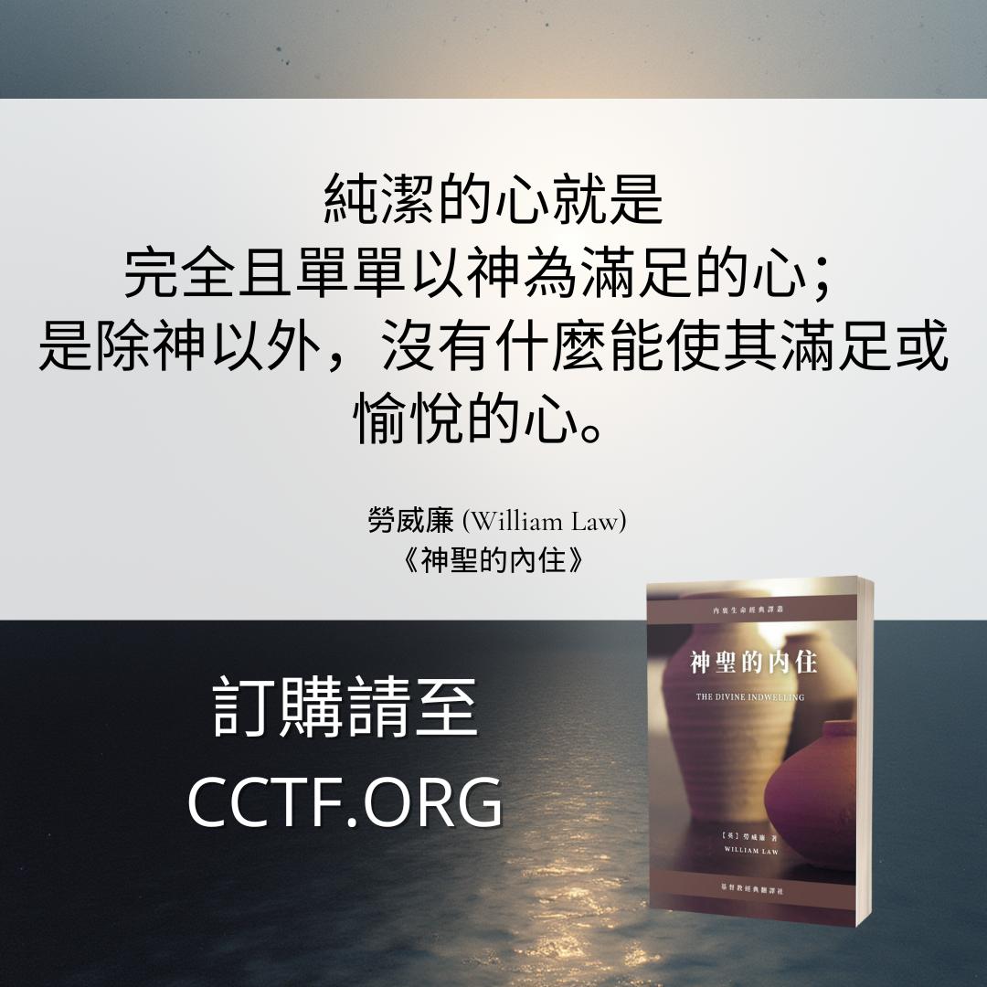 ChristiaClassic's tweet photo. 《神聖的內住》是基督教經典翻譯社出版的《內裡生命經典譯叢》系列的頭一本書。作者勞威廉（William Law, 1686~1761）是教會歷史內裡生命線上承先啓後的關鍵人物。
訂購紙質書：https://t.co/nnZEkfk2QS
訂購電子書：https://t.co/8edu4N8lrK https://t.co/mAHeDFsFCK