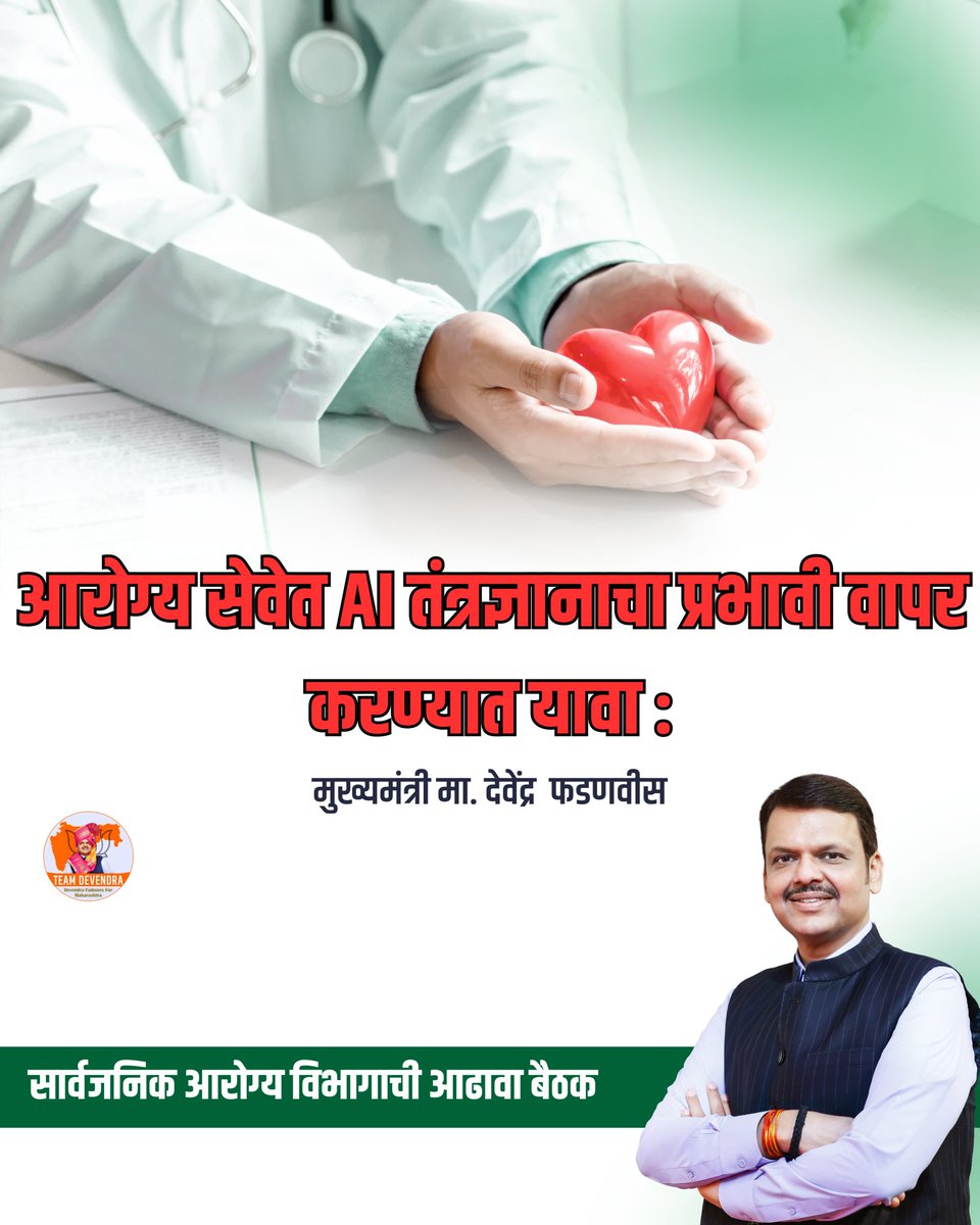SAMS40308903's tweet photo. सार्वजनिक आरोग्य विभागाच्या आढावा बैठकीत आरोग्य सेवेत AI तंत्रज्ञाना द्वारे प्रभावी वापर करण्यात यावा
-: सीएम देवेंद्र फडणवीस
#maharashtra
#AI_Technology
#Medical_Services
@Dev_Fadnavis
#CM_DevendraFadnavis
#TeamDevendra https://t.co/e28cLeEpWo