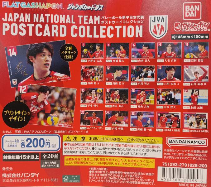 バレーボール選手 キーホルダー・ポストカードセット ✨新商品情報✨ 「【フラットガシャポン】バレーボール男子日本代表