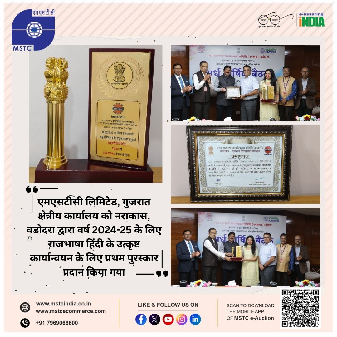 mstcindia's tweet photo. एमएसटीसी को हिंदी कार्यान्वयन में उत्कृष्टता का सम्मान✨
एमएसटीसी लिमिटेड, गुजरात क्षेत्रीय कार्यालय को नरकास, वडोदरा द्वारा वर्ष 2024–25 के लिए राजभाषा हिंदी के प्रभावी एवं उत्कृष्ट कार्यान्वयन हेतु प्रथम पुरस्कार प्रदान किया गया।

#MSTC #राजभाषा #proudmomentforindia 

@SteelMinIndia @hd_kumaraswamy @BjpVarma @PibSteel @mstcindia