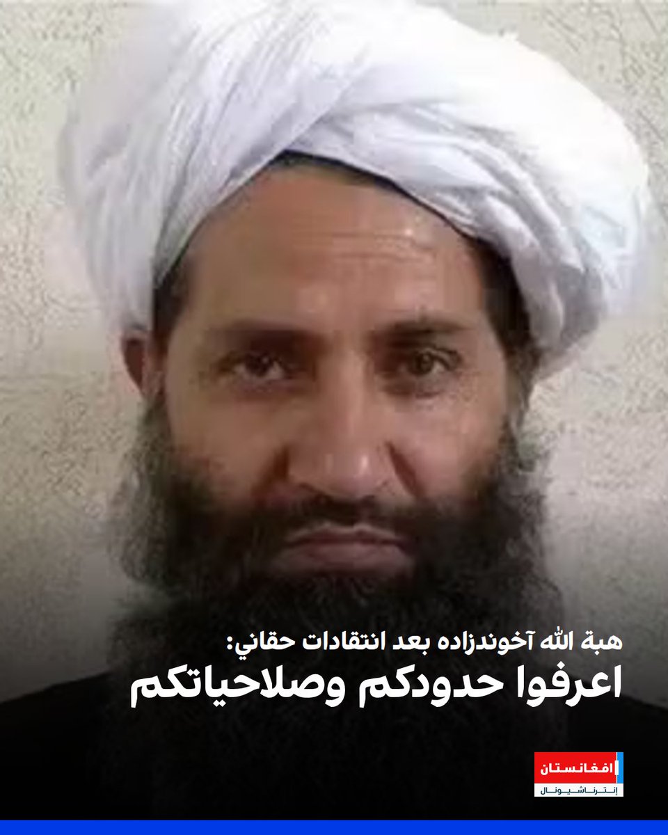 afintlarabic's tweet image. قال زعيم حركة طالبان، هبة الله آخوندزاده، إن على أعضاء الحركة بعد توليهم المسؤوليات أن "يعرفوا حدودهم وصلاحياتهم"، داعياً إلى تجنب الخلافات والإهمال والتصرفات القائمة على الأهواء الشخصية.
afintl.com/ar/202512165647