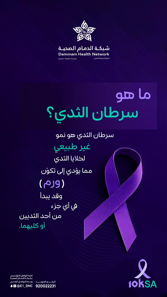 🩺 |#توعية
#10KSA 

🟣 ما هو سرطان الثدي؟ 

#شبكة_الدمام_الصحية
#تجمع_الشرقية_الصحي