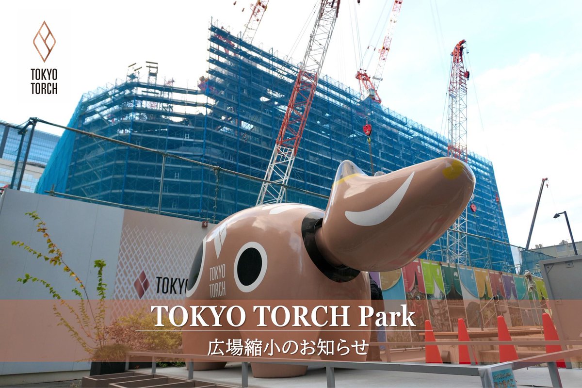 ＼TOKYO TORCH Parkは工事の影響により、大幅縮小いたします🚧／
instagram.com/p/DSUcrM_j98v/…
#TorchTower #トーチタワー #TOKYOTORCHPark #TOKYOTORCH #常盤橋タワー #TokiwabashiTower