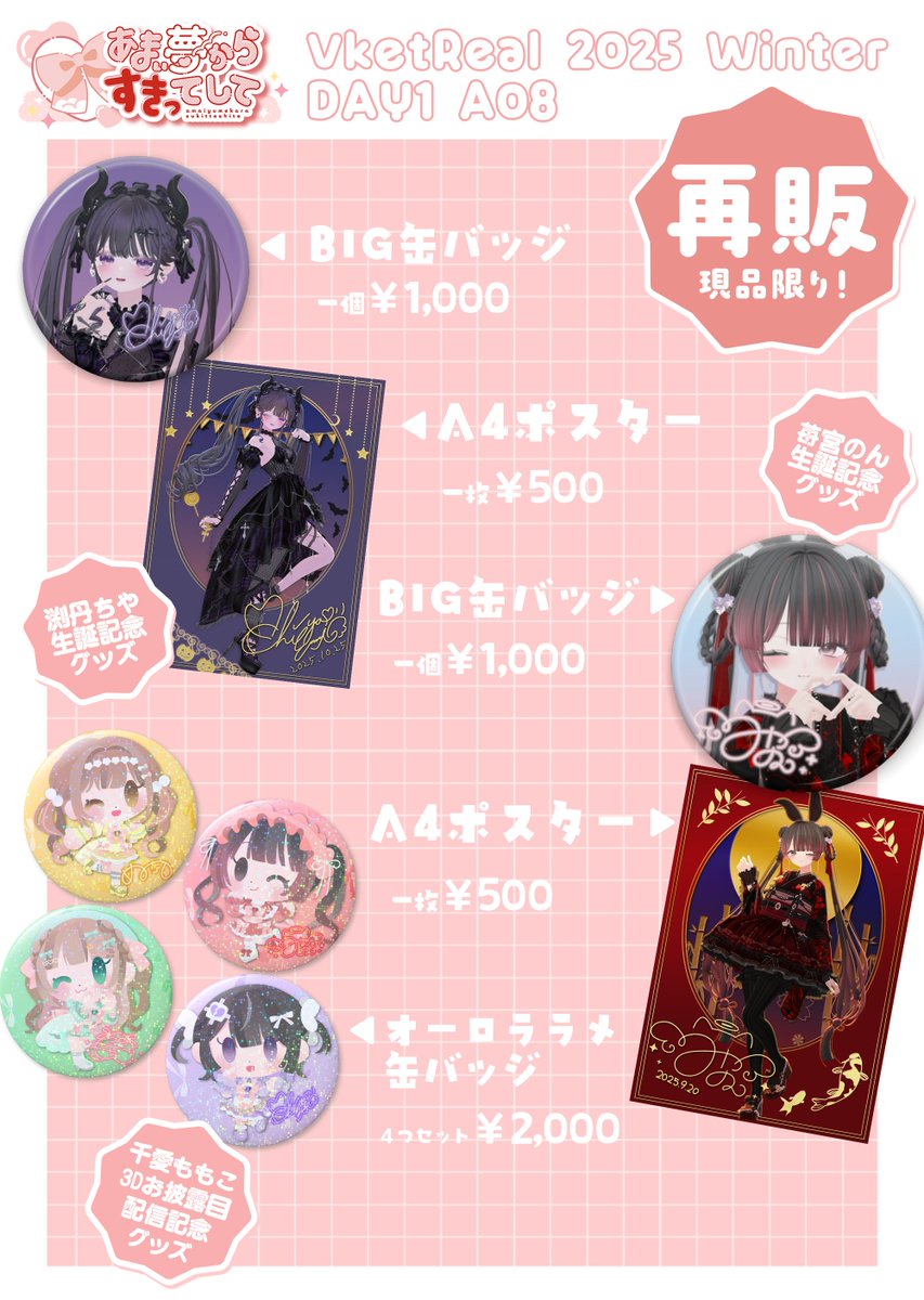 残った在庫については、ポスター以外は通販を検討中です！（アクスタ