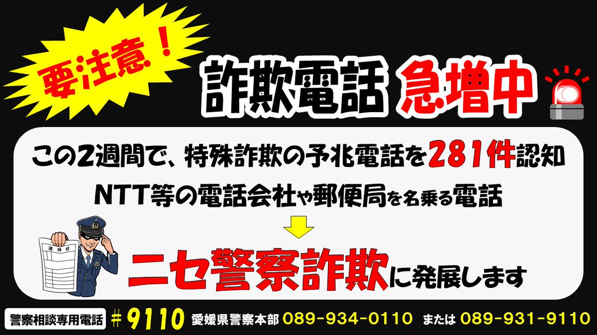 移動警察電話 サギ電話「出てしまってもいったん切って」 静岡県内で急増中 国際電話