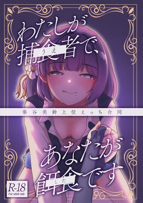 【冬コミ新刊情報】 秦谷美鈴上位えっち合同 『わたしが捕食者(うえ)で、あなたが餌食(した)です』 秦谷美鈴に負けたい総勢16名でお送りする、美鈴攻め固定テーマの成人向け合同誌です! 12/31(水) C107 2日目 東6ホール ク08a 「波浪世界(はろーわーるど)」でお待ちしております!