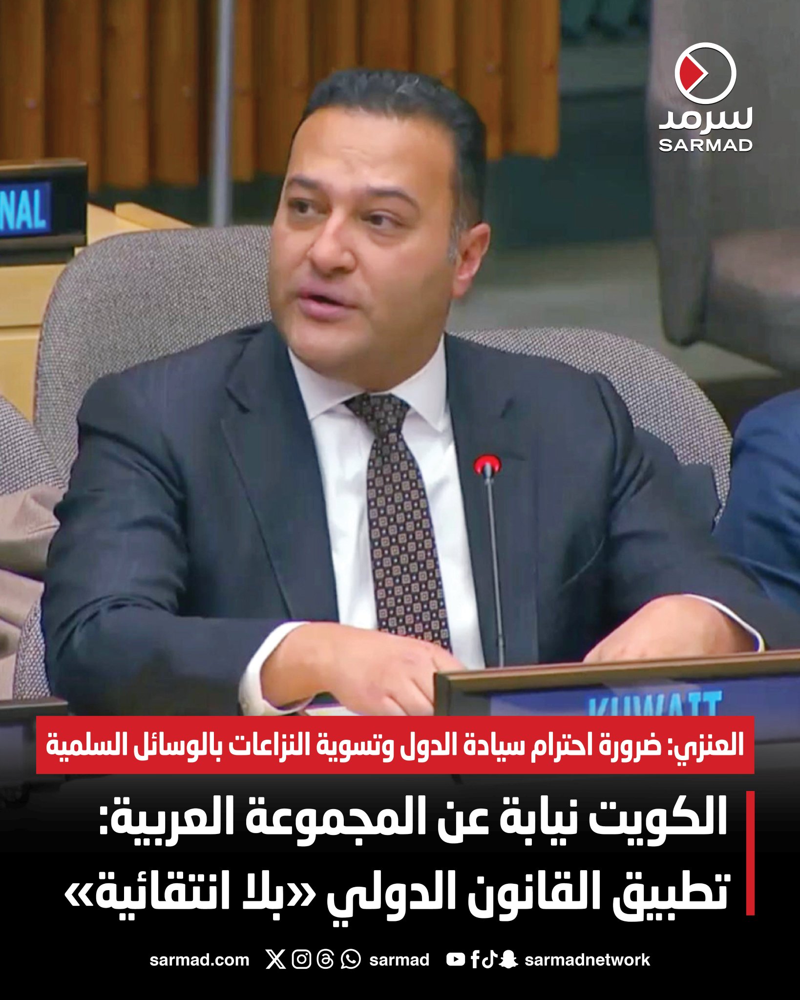 الكويت نيابة عن المجموعة العربية: تطبيق القانون الدولي «بلا انتقائية». العنزي: ضرورة احترام سيادة الدول وتسوية النزاعات بالوسائل السلمية 