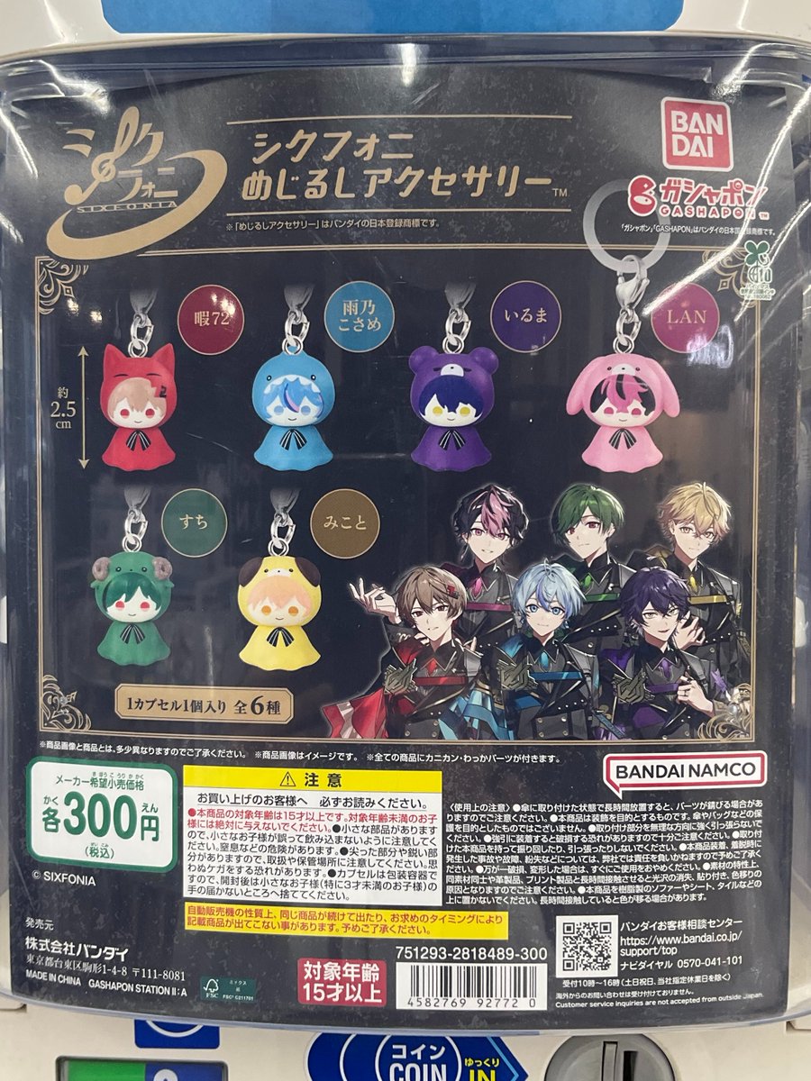 カプセル商品情報】 『シクフォニ めじるしアクセサリー』 が、再入荷