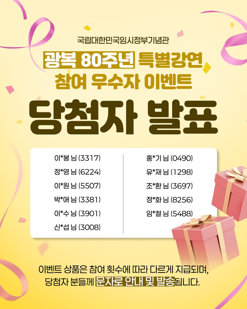 광복 80주년 특별강연 참여 우수자 이벤트 당첨자 발표🎁

앞으로도 국립대한민국임시정부기념관에 많은 사랑과 관심 부탁드립니다😍

👉이벤트 상품은 참여 횟수에 따라 다르게 지급되며, 당첨자 분들께 문자로 안내 및 발송됩니다.