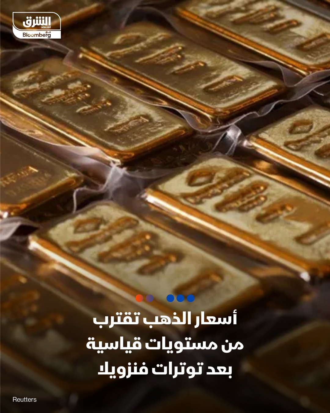 أسعار الذهب تقترب من مستويات قياسية بعد توترات فنزويلا. المعدن النفيس يستفيد من رهانات خفض الفائدة وتطورات جيوسياسية، والأسواق تترقب بيانات التضخم وتعيين رئيس جديد للفيدرالي. الذهب يتجاوز 4325 دولاراً للأونصة ويقترب من أعلى مستوى سجّله في أكتوبر. ترمب يصعّد ضد فنزويلا بفرض حصار على ناقلات النفط وسط تهديدات بضربات عسكرية. ترمب يستعد لاختيار رئيس جديد للفيدرالي وأجرى مقابلة مع كريس والر. توقعات بمتوسط 4500 دولار للذهب في 2026 مع استمرار دعم البنوك المركزية والتوترات. 