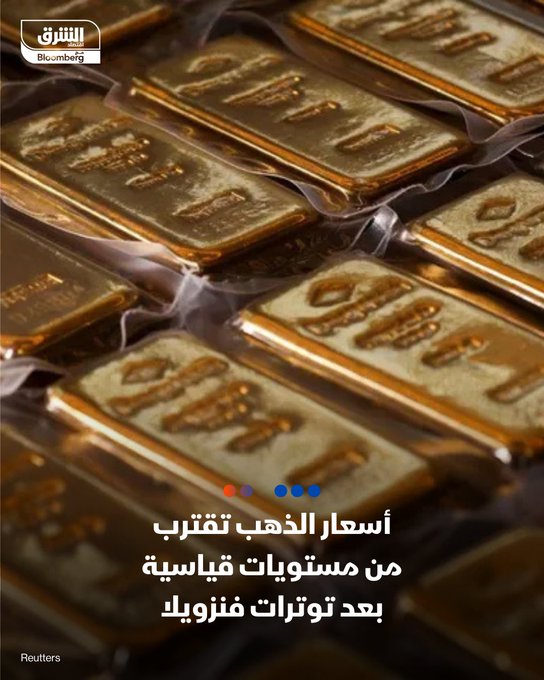 أسعار الذهب تقترب من مستويات قياسية بعد توترات فنزويلا. المعدن النفيس يستفيد من رهانات خفض الفائدة وتطورات جيوسياسية، والأسواق تترقب بيانات التضخم وتعيين رئيس جديد للفيدرالي. الذهب يتجاوز 4325 دولاراً للأونصة ويقترب من أعلى مستوى سجّله في أكتوبر. ترمب يصعّد ضد فنزويلا بفرض حصار على ناقلات النفط وسط تهديدات بضربات عسكرية. ترمب يستعد لاختيار رئيس جديد للفيدرالي وأجرى مقابلة مع كريس والر. توقعات بمتوسط 4500 دولار للذهب في 2026 مع استمرار دعم البنوك المركزية والتوترات. 