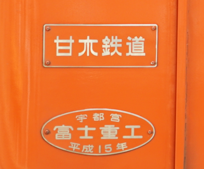 富士重工名義で製造した最後の車両(甘木鉄道 AR303)の銘板の写真を