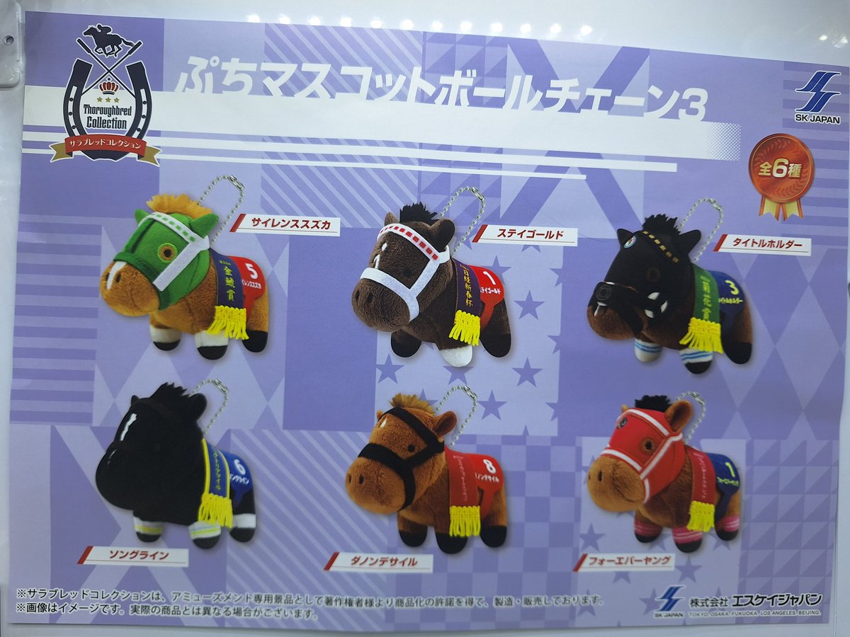 サラブレッドコレクション ぷちマスコットボールチェーン3 入荷しま