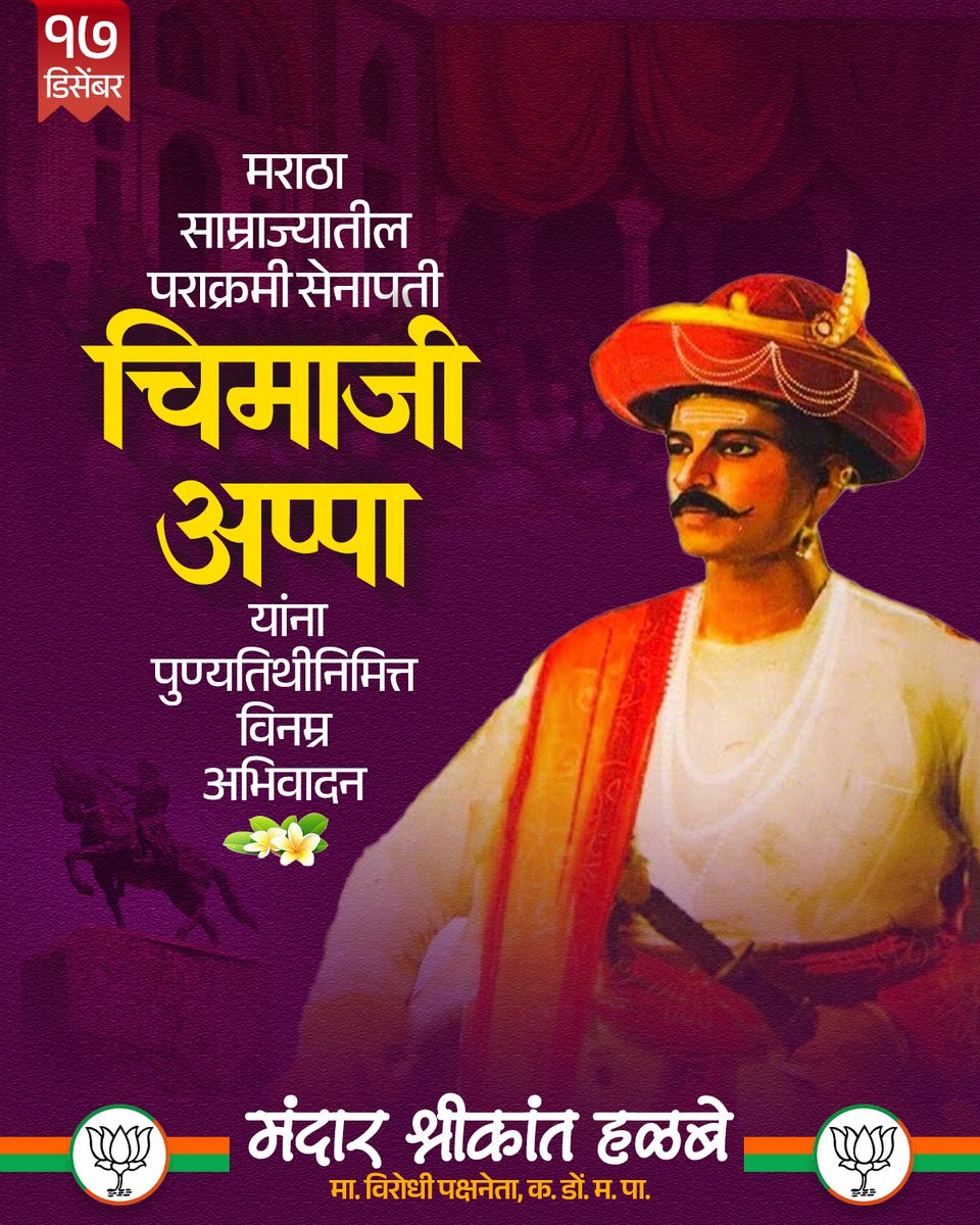 HalbeMandar's tweet photo. सेनापती चिमाजी अप्पा यांच्या पुण्यतिथीनिमित्त विनम्र अभिवादन!
वसई विजयासारखी ऐतिहासिक मोहिम यशस्वी करून मराठा साम्राज्याच्या शौर्यगाथेत अमिट ठसा उमटवणाऱ्या या पराक्रमी नेतृत्वास कृतज्ञ स्मरण! https://t.co/4MSxGPorO3