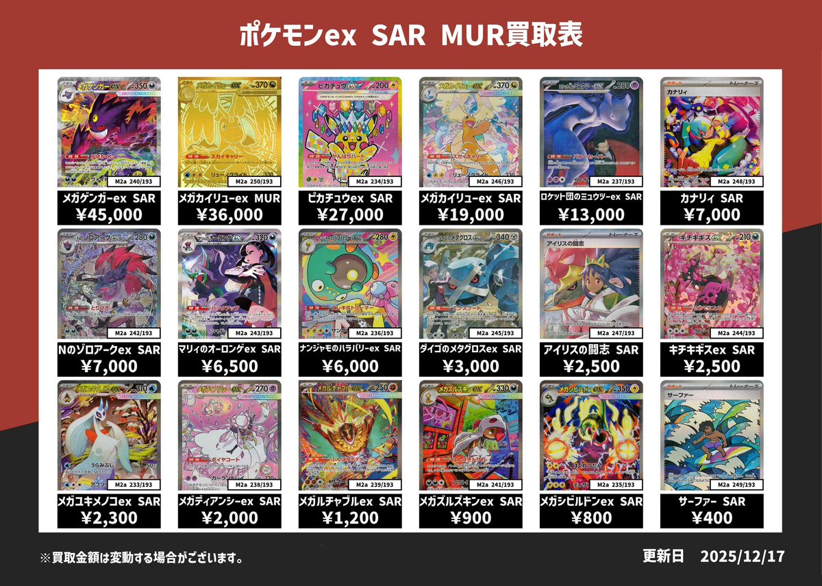 最新弾『メガドリームex』SAR買取表💹 ✨メガゲンガーex SAR 45,000円
