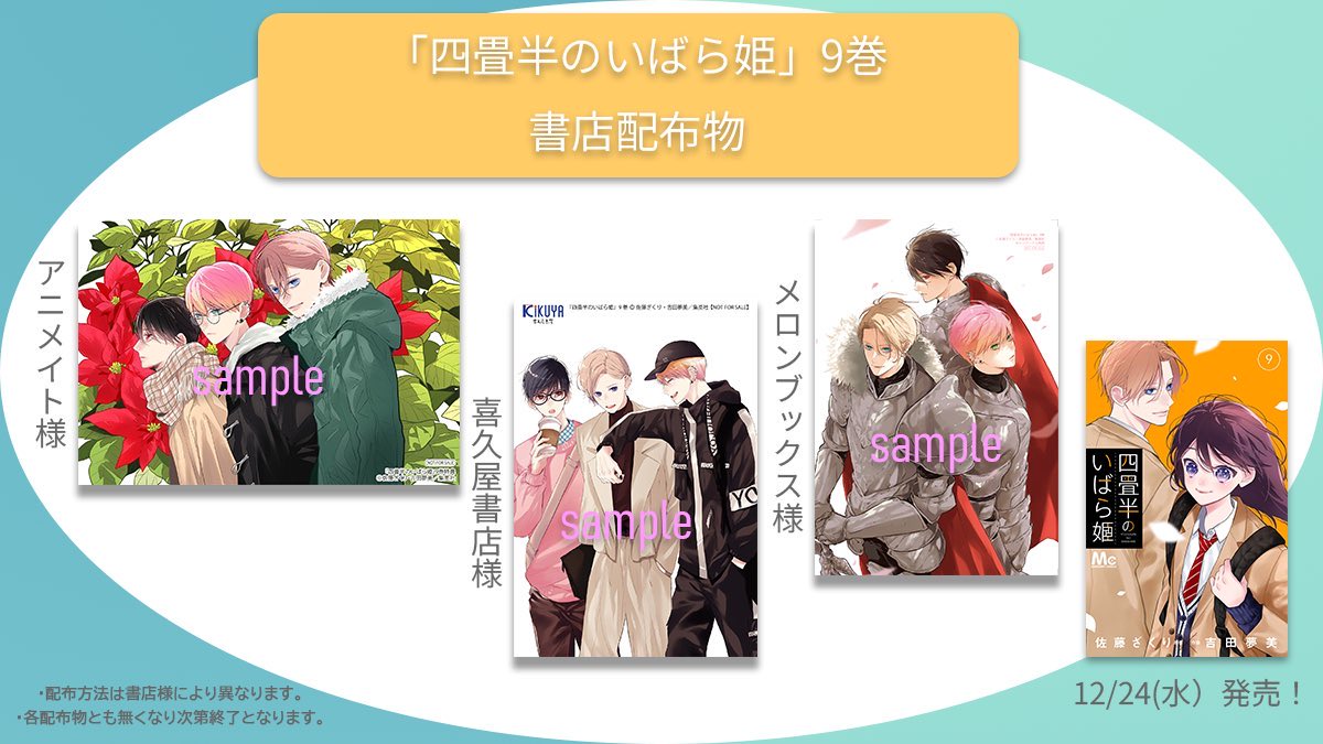書店配布物のお知らせ】 ＼12/24 発売！／ MC「#四畳半のいばら姫」9巻
