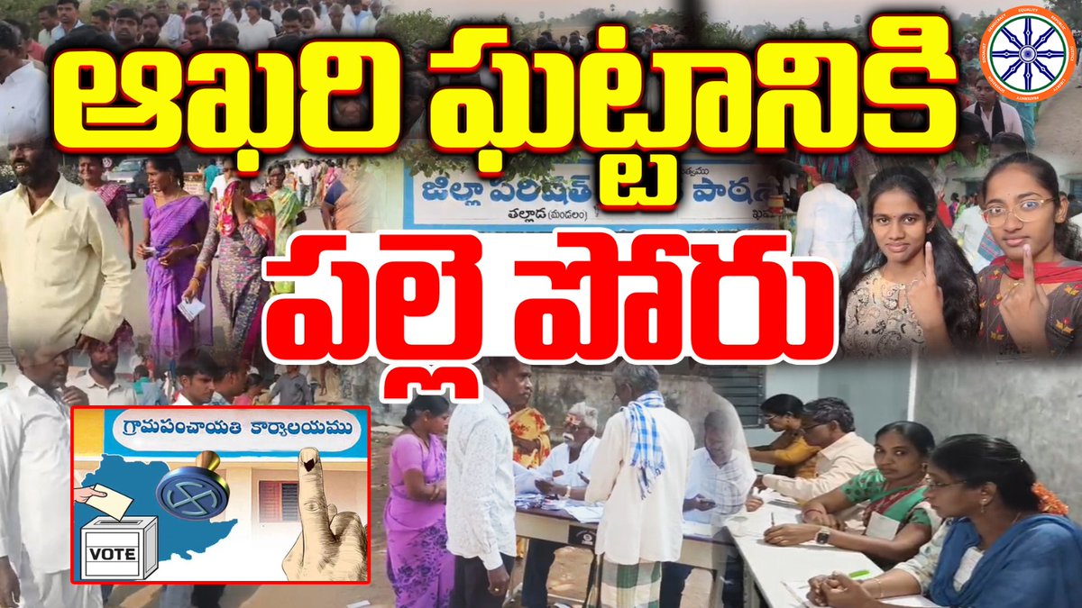 abhinav_bhrt's tweet image. ఆఖరి ఘట్టానికి పల్లె పోరు.. | Telangana Sarpanch Election Final Battle | AB News 
 #telangananews #tgpolitics #abnews
Watch Here :- youtu.be/4IOL_D1omPo