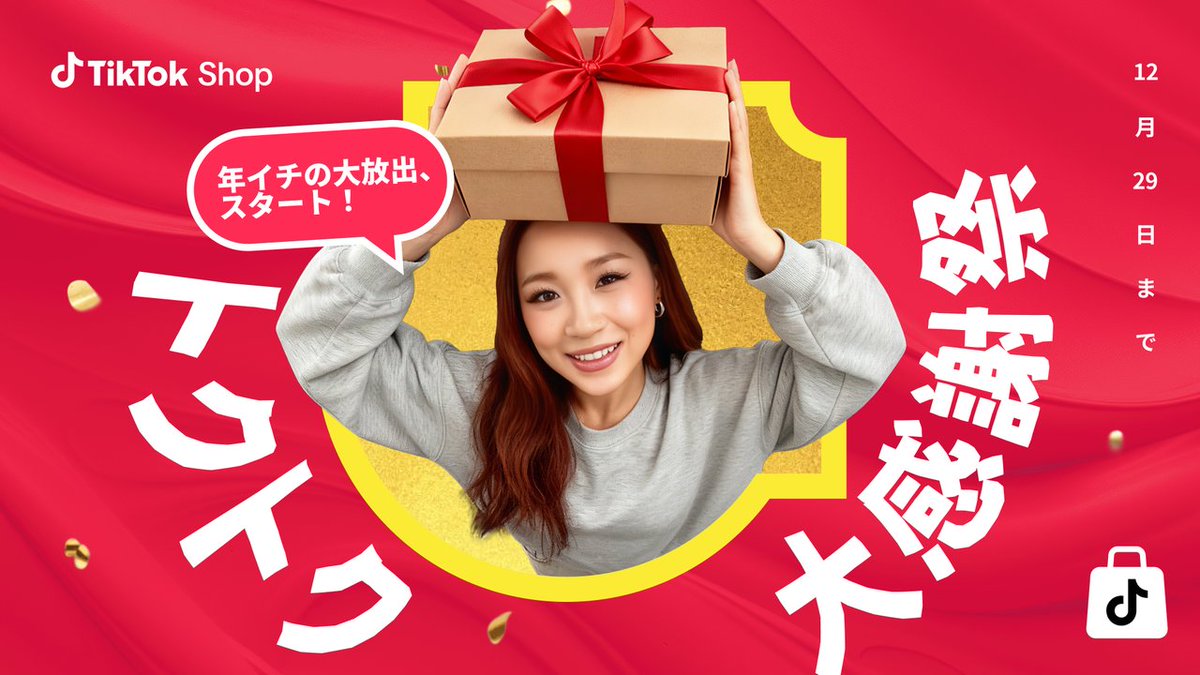 TikTok Shop トクトク大感謝祭✨ 📅12/22〜12/29限定開催！ 対象商品