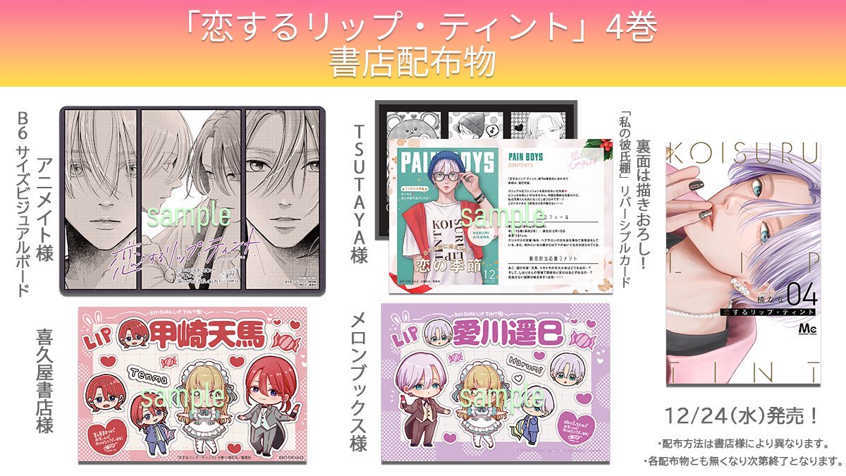 書店配布物のお知らせ】 ＼12/24 発売！／ MC「#恋するリップ