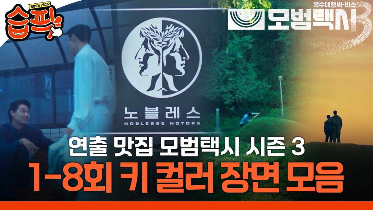 [#습픽✔]
<모범택시3> 강보승 감독이 전해주는
1~8회 키 컬러 명장면 연출 모음🎥

영상 보러 가기
☞ youtu.be/g4GXsRlmyXM

SBS 금토드라마 <모범택시3>
☞ [금,토] 밤 9시 50분

#SBS금토드라마 #모범택시3 #TaxiDriver3 #습픽
#이제훈 #김의성 #표예진 #장혁진 #배유람