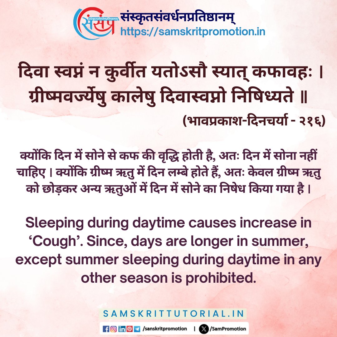 SamTutorial's tweet image. आज का सुवचन ।

दिवा स्वप्नं न कुर्वीत यतोऽसौ स्यात् कफावहः ।
ग्रीष्मवर्ज्येषु कालेषु दिवास्वप्नो निषिध्यते ॥ (भावप्रकाश-दिनचर्या - २१६)

Read More - samskrittutorial.in/suvachanani.php

#sanskrit #suvachnam #sanskritsuvachnaani