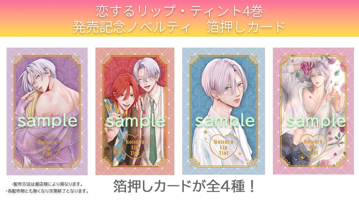 ノベルティのお知らせ】 ＼12/24 発売！／ MC「#恋するリップ