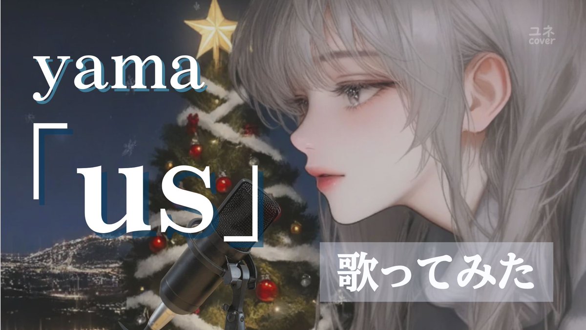 yune_uta's tweet photo. こんばんは〜 ( ´ ▽ ` )ﾉ
もうすぐクリスマスですね🎄
みなさん、あたたかい夜を過ごせますように🤍
クリスマス曲ではないですが、雰囲気に浸りながら yamaさんの「us」をカバーしてみました!
原曲 本当におすすめです( ˘︶˘ )♡

https://t.co/zhn0QX3PR0

#yama #us #歌ってみた #女性歌い手 https://t.co/wD2O6JGPi6