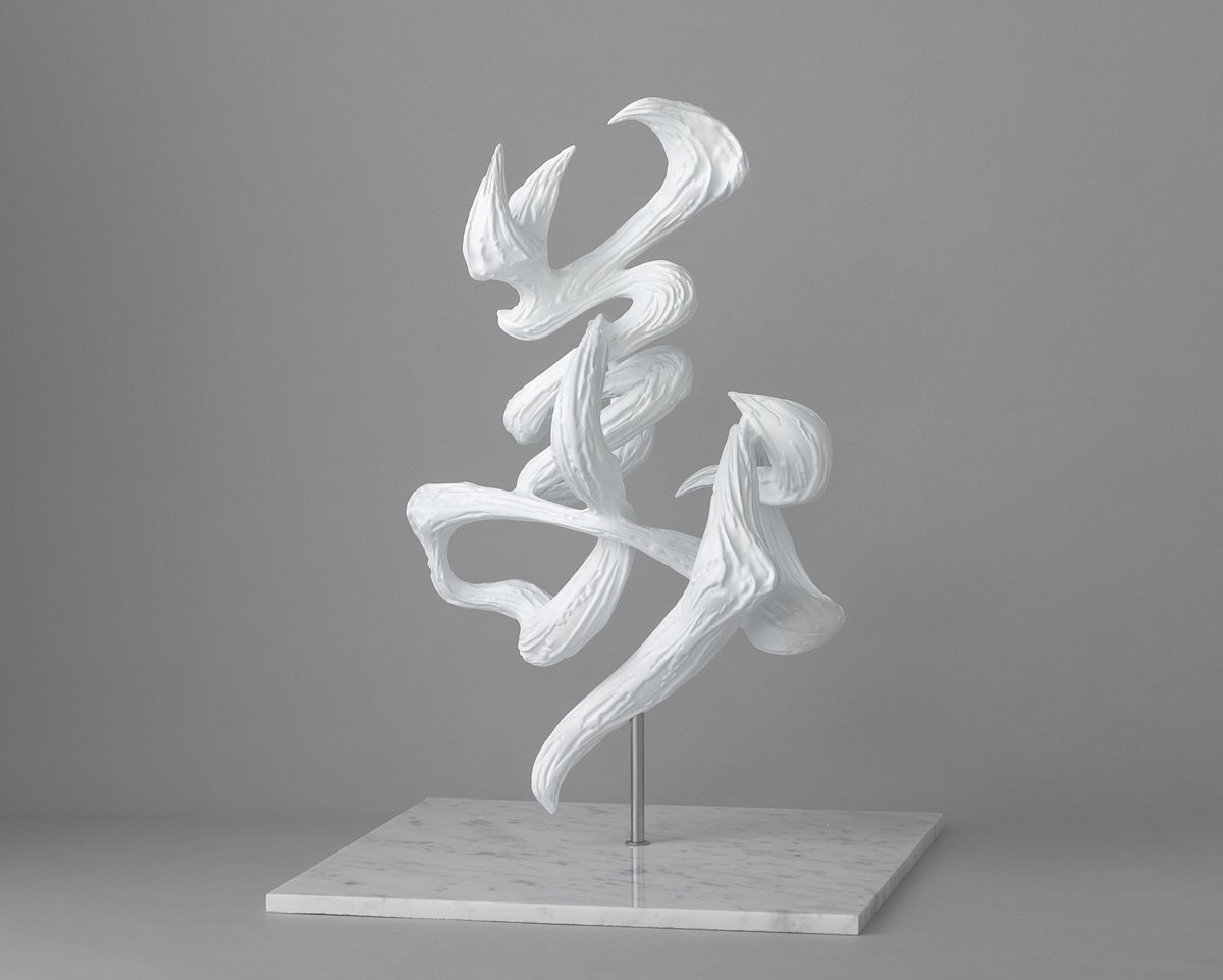 書の彫刻 －美ー 書の形を立体化するのではなく、 「書」という行為を