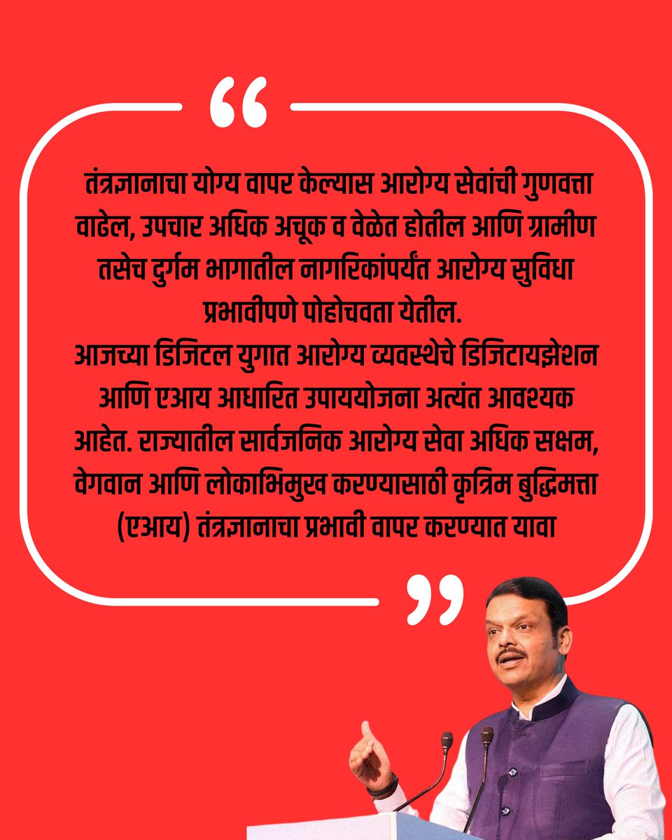 SAMS40308903's tweet photo. मुख्यमंत्री #देवेंद्र_फडणवीस यांच्यअध्यक्षतेखाली आज मुंबई येथे महाराष्ट्रातील शेवटच्या घटकापर्यंत उत्तम आरोग्यसेवा पोहोचवण्याच्या दृष्टीने आरोग्य क्षेत्रात परिवर्तन आणणाऱ्या विशेष प्रकल्पाबाबत बैठक
#maharashtraa
@Dev_Fadnavis
#CM_DevendraFadnavis
#TeamDevendra
#AI_Technology https://t.co/t7ZrNeYz00