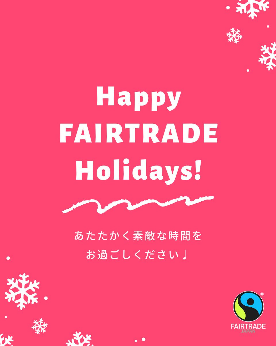 fljp's tweet image. フェアトレードのホリデーギフト🎄

ホリデーシーズンのギフトにパーティー、年末年始の贈り物。 贈る相手のよろこぶ顔や、大切な人たちと過ごす楽しい時間を描きながら、準備の時間もちょっとしあわせ。そんな季節がやってきましたね。…